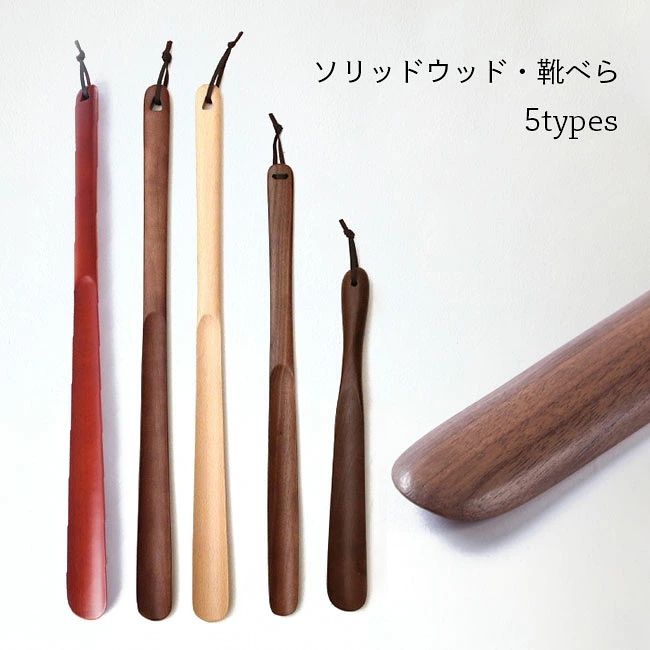 靴べら ソリッドウッド 北欧 おしゃれ 靴べら ヒモ付き ロング 28cm 38cm 50cm 玄...