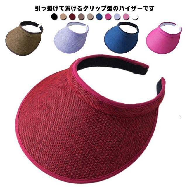引っ掛けて着けるクリップ型のバイザーです。額にスッと差し込むだけで顔に日陰を作ることの出来る便利なサンバイザー。つばの表は麦わら帽子風のナチュラルな雰囲気。クリップインタイプなので、髪型の崩れを気にせずお使いいただけます。ゴルフやテニスなどのスポーツシーンや、アウトドアのレジャーシーン・ランニングやジョギングなどのシーンでも必須のアイテムです。どんな世代の方にもキュートにエレガントにキマります。 サイズ頭周り54-58cmサイズについての説明【サイズ】頭周り54-58cm つば長さ9cm 高さ7cm素材ポリエステル色ブラック キャメル ワインレッド ブラウン ベージュ ミルクホワイト ネイビー チェリーピンク ラベンダー ピンク備考 ●サイズ詳細等の測り方はスタッフ間で統一、徹底はしておりますが、実寸は商品によって若干の誤差(1cm～3cm )がある場合がございますので、予めご了承ください。●製造ロットにより、細部形状の違いや、同色でも色味に多少の誤差が生じます。●パッケージは改良のため予告なく仕様を変更する場合があります。▼商品の色は、撮影時の光や、お客様のモニターの色具合などにより、実際の商品と異なる場合がございます。あらかじめ、ご了承ください。▼生地の特性上、やや匂いが強く感じられるものもございます。数日のご使用や陰干しなどで気になる匂いはほとんど感じられなくなります。▼同じ商品でも生産時期により形やサイズ、カラーに多少の誤差が生じる場合もございます。▼