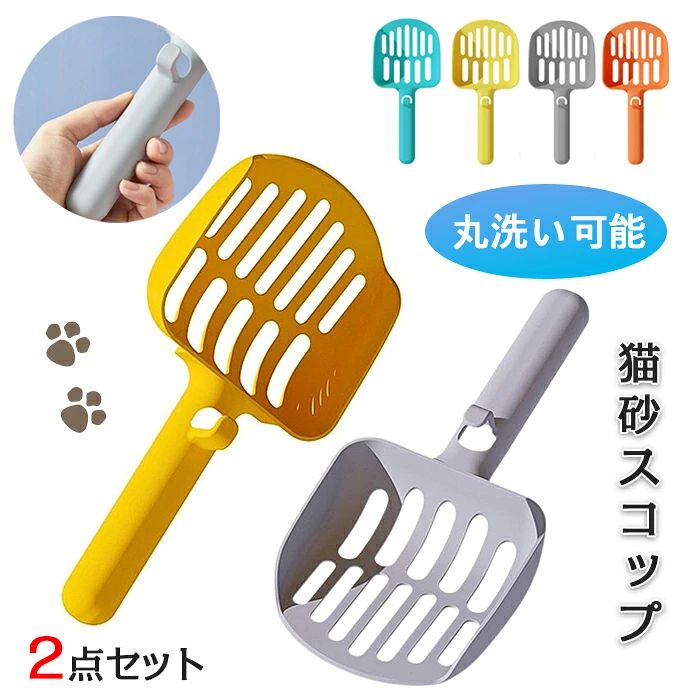 2点セット 猫砂 スコップ 猫 スコップ ひっかけフック ネコ トイレ シャベル トイレ 掃除しやすい 砂取り用品 使いやすい 丸洗い可能 お