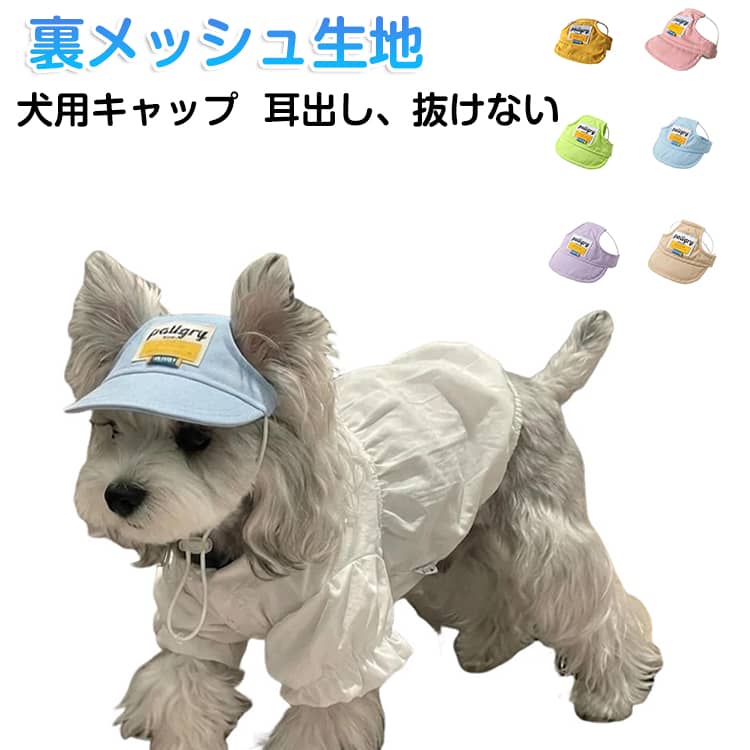 他のワンちゃんと差をつけるオシャレアイテムとしても◎あご紐も付いているので、長さの調整も可能！強い日差しからペットを守ってくれる必須アイテムです♪ m頭囲33-38cm おすすめ体重5－10kgl頭囲38-45cm おすすめ体重10－15kg ●製造ロットにより、細部形状の違いや、同色でも色味に多少の誤差が生じます。 ●パッケージは改良のため予告なく仕様を変更する場合があります。 ▼商品の色は、撮影時の光や、お客様のモニターの色具合などにより、実際の商品と異なる場合がございます。あらかじめ、ご了承ください。 ▼生地の特性上、やや匂いが強く感じられるものもございます。数日のご使用や陰干しなどで気になる匂いはほとんど感じられなくなります。 ▼同じ商品でも生産時期により形やサイズ、カラーに多少の誤差が生じる場合もございます。 ▼他店舗でもを共有して販売をしている為、受注後欠品となる場合もございます。予め、ご了承お願い申し上げます。 ▼出荷前に全て検品を行っておりますが、万が一商品に不具合があった場合は、お問い合わせフォームまたはメールよりご連絡頂けます様お願い申し上げます。速やかに対応致しますのでご安心ください。