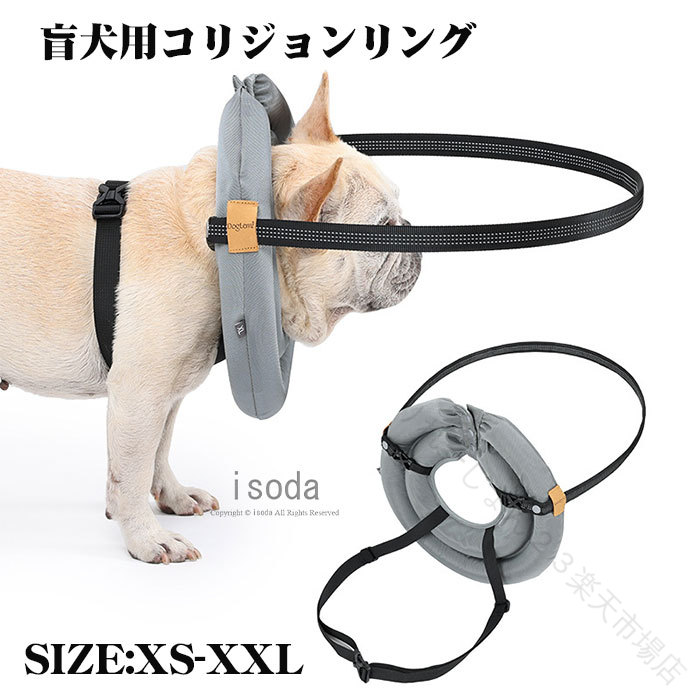 盲犬 盲目リング 盲犬用 視覚障害 フェイスガード 犬 セーフリング 盲犬杖 リング エリザベスカラー ソフト 盲目犬 衝突防止 犬 猫 老犬