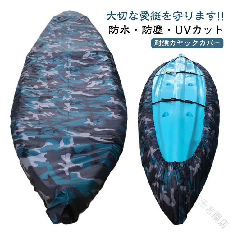 カヌー カヤック カヌーカバー カヤックカバー 収納カバー 防塵 防水 UVカット 日焼け防止 調整タイ3本付き 迷彩青 防汚 耐候性 軽量 丈