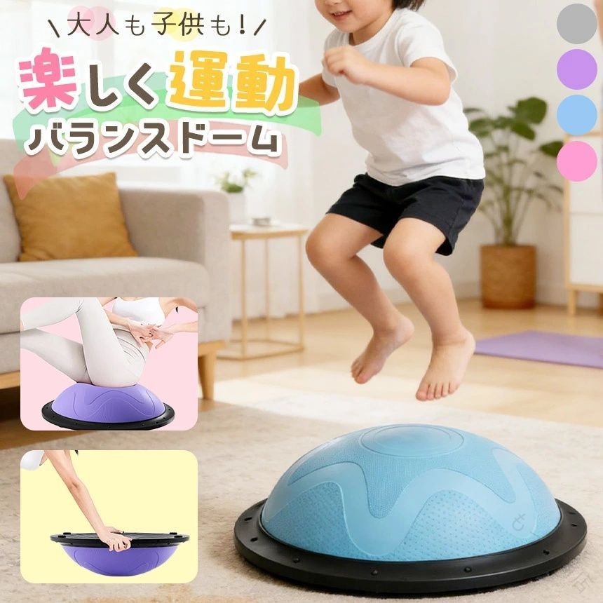 バランスドーム 半円型 半球 バランスボール トレーニング 筋トレ 体幹トレーニング ストレッチ 室内 宅トレ 運動 器具 ジャンプ 鍛える