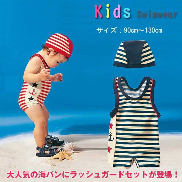 ベビー 水着 男の子 温泉 子ども水着 ベビースイミング キッズみずぎ ラッシュガード 男児 ボーダー柄 グレコタイプ水着 キャップ付き