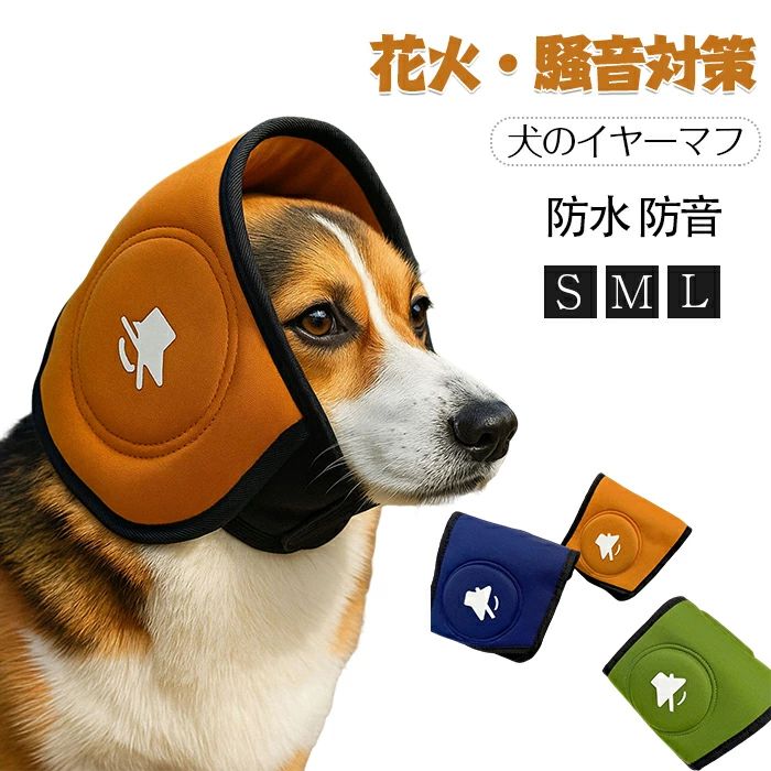 犬 耳あて 防音 騒音対策 防音耳カバー 騒音軽減 犬の軽減 犬用防水防音イヤーマフ 落ち着き促進 防滑調整可能 耳カバー お風呂 花火用
