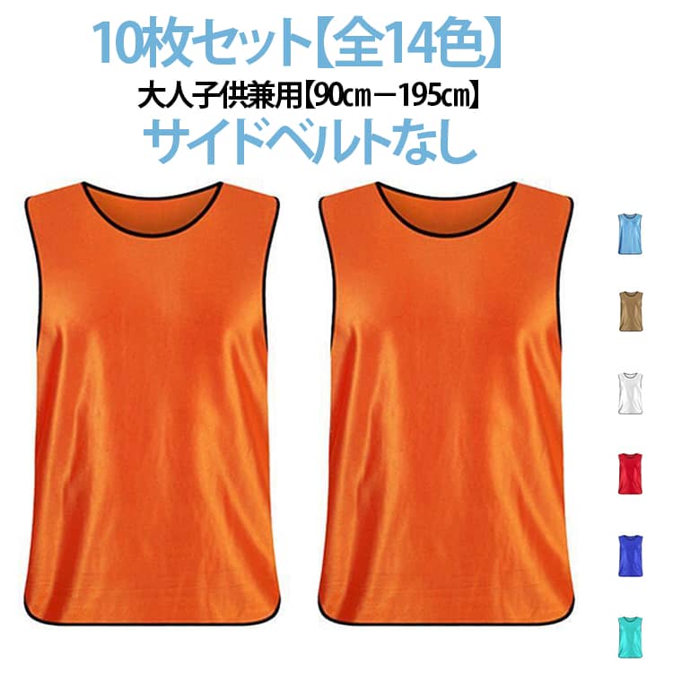 軽量で動きやすく、通気性の良い素材を使用しているため長時間の着用でも快適。ビブスのサイドはゴムの伸縮性で幅広い体格の人が着られ、着脱しやすいというメリットがあります。大人から子供まで着用できるサイズ展開で、豊富なカラーからお選びいただけます♪【使用用途】講習イベント（防災、救助訓練）、町内会（親睦会、夜回り）、スポーツ大会（競技会、運動会、体育祭、インターハイ、インカレ、スポ少・スポーツ少年団、スポーツスクール）、その他（チケット販売、入場受付、救護班・警備員・職員スタッフ、ボランティア活動、現場監督・責任者・担当者 など）【対象者】学校体育（小学生、中学生、高校生、大学生）、部活動、クラブ活動、スポーツ少年団、フィットネス施設など社会人（同好会、草野球、町内サッカーチーム、現場仕事、講習会、セミナー、集客イベントなど）【スポーツ種別】サッカー部、バスケットボール（バスケ）部、野球部、バレーボール部、アメリカンフットボール部、陸上競技部、テニス部、ソフトボール部、ラグビー部、ハンドボール部、ビーチサッカー、パークゴルフ、スキー、スノーボード など サイズ 子供Sサイズ 子供Mサイズ 大人Sサイズ 大人Mサイズ サイズについての説明 子供Sサイズ：幅28cm 総丈45cm おすすめ身長90－110cm子供Mサイズ：幅36cm 総丈56cm おすすめ身長115－145cm大人Sサイズ：幅43cm 総丈63cm おすすめ身長150－170cm大人Mサイズ：幅47cm 総丈70cm おすすめ身長170－200cm 素材 ポリエステル 色 蛍光緑(10枚) レッド(10枚) オレンジ(10枚) ピンク(10枚) イエロー(10枚) ブルー(10枚) 水色(10枚) グリーン(10枚) パープル(10枚) ロイヤルブルー(10枚) ホワイト(10枚) グレー(10枚) ベージュ(10枚) ブラック(10枚) 備考 ●サイズ詳細等の測り方はスタッフ間で統一、徹底はしておりますが、実寸は商品によって若干の誤差(1cm～3cm )がある場合がございますので、予めご了承ください。 ●製造ロットにより、細部形状の違いや、同色でも色味に多少の誤差が生じます。 ●パッケージは改良のため予告なく仕様を変更する場合があります。 ▼商品の色は、撮影時の光や、お客様のモニターの色具合などにより、実際の商品と異なる場合がございます。あらかじめ、ご了承ください。 ▼生地の特性上、やや匂いが強く感じられるものもございます。数日のご使用や陰干しなどで気になる匂いはほとんど感じられなくなります。 ▼同じ商品でも生産時期により形やサイズ、カラーに多少の誤差が生じる場合もございます。 ▼他店舗でも在庫を共有して販売をしている為、受注後欠品となる場合もございます。予め、ご了承お願い申し上げます。 ▼出荷前に全て検品を行っておりますが、万が一商品に不具合があった場合は、お問い合わせフォームまたはメールよりご連絡頂けます様お願い申し上げます。速やかに対応致しますのでご安心ください。