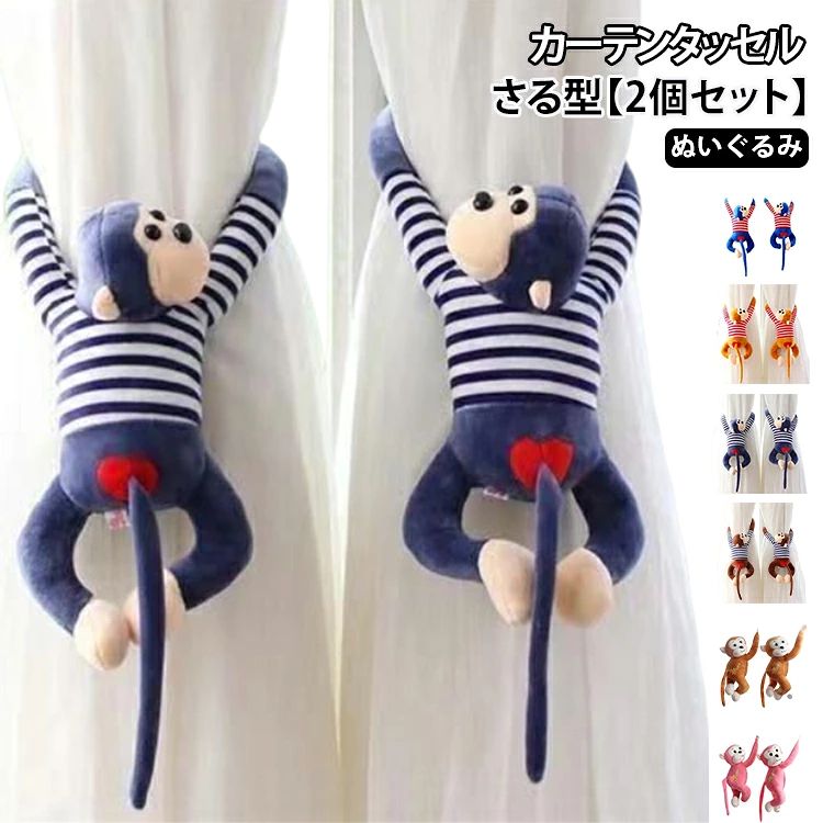 2本セット カーテンタッセル ぬいぐるみ 動物 カーテン留め カーテンホルダー カーテンアクセサリー サル 猿 アニマル 窓装飾 おしゃれ