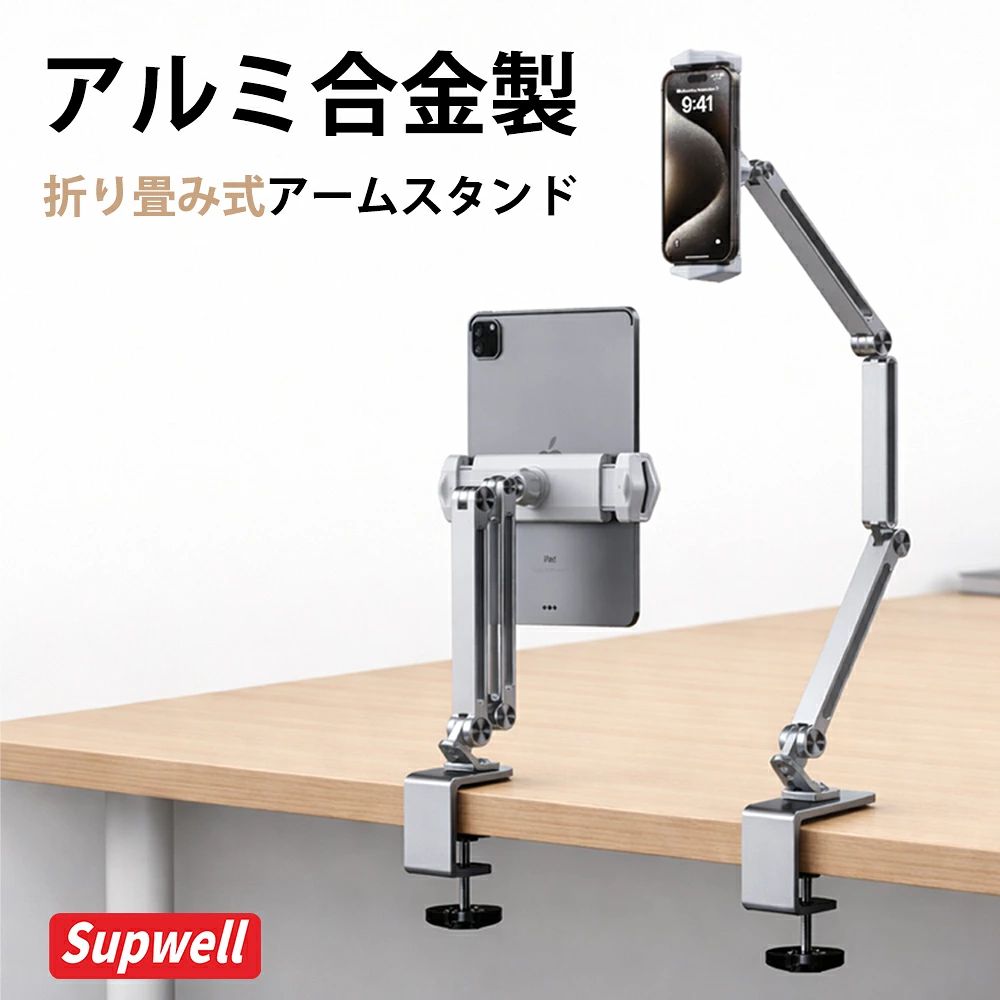 商品詳細 ブランド SUPWELL 商品名 多関節アルミアームスタンド（タブレット・スマホ対応） 商品内容 アームスタンド本体、六角レンチ、取扱説明書 取付方式 クランプ固定式（デスク・テーブル対応） 対応サイズ 4.7～12.9インチ（スマホ・タブレット対応） 対応天板厚 最大約5.2cm 商品特徴 POINT 01｜高品質アルミ合金・抜群の安定感 高密度アルミニウム合金を採用し、肉厚で頑丈なアーム構造により高い安定性を実現。 長期間使用しても錆びにくく、安定した使用感を保ちます。 POINT 02｜自由自在に調整・両手を解放 3段式ロングアームと360°回転ベースにより、角度・高さ・向きを自由に調整可能。 座った姿勢や寝転がった状態でも、見やすい視角をキープできます。 POINT 03｜強化6関節構造でたるみ防止 強化された6つの関節を採用し、ぐらつきを抑えた高い支持力を実現。 長時間使用でも安定感を維持し、デバイスの落下を防ぎます。 POINT 04｜関節硬度調整可能 六角レンチが付属しており、関節の硬さは使用状況に応じて調整可能。 出荷時は安定性を重視して、やや硬めに設定されています。 POINT 05｜折りたたみ収納・省スペース 折りたたみ式デザインで、使わないときはコンパクトに収納可能。 デスク周りをすっきり保てます。＼関連商品はコチラ／