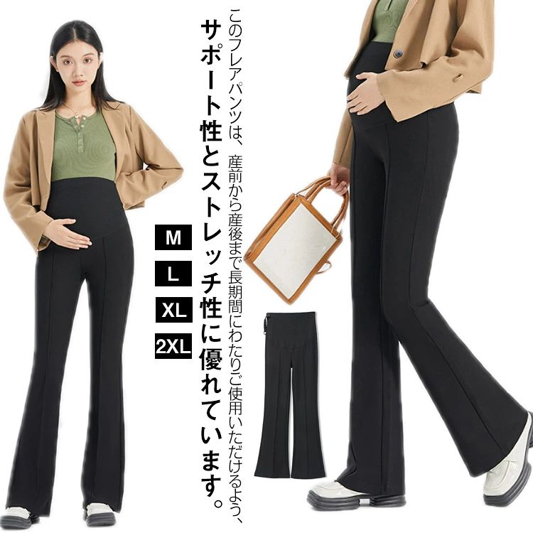 ☆このフレアパンツは、産前から産後まで長期間にわたりご使用いただけるよう、サポート性とストレッチ性に優れています。ハイウェストデザインがおなか周りをしっかりとサポートします。☆無地のデザインはシンプルでありながらも洗練されており、様々なトップスとの組み合わせが可能です。☆薄手で通気性があり、快適な着用感を提供します。また、妊娠専用として開発されているため、おなかへの負担を軽減し、自然な動きをサポートします。 サイズ M L XL 2XL サイズについての説明 M 着丈(106cm) ウエスト(34cm) ヒップ(41cm) 裾口(25cm) 体重参考(42.5-52.5kg) L 着丈(107.5cm) ウエスト(36cm) ヒップ(43cm) 裾口(25.5cm) 体重参考(52.5-62.5kg) XL 着丈(109cm) ウエスト(38cm) ヒップ(45cm) 裾口(26cm) 体重参考(62.5-70kg) 2XL 着丈(110.5cm) ウエスト(40cm) ヒップ(47cm) 裾口(26.5cm) 体重参考(70-80kg) ※測定方法によって誤差が生じますので、予めご了承下さい。 素材 ポリエステル混 色 ブラック 備考 ●サイズ詳細等の測り方はスタッフ間で統一、徹底はしておりますが、実寸は商品によって若干の誤差(1cm～3cm )がある場合がございますので、予めご了承ください。 ●商品の色は、撮影時の光や、お客様のモニターの色具合などにより、実際の商品と異なる場合がございます。あらかじめ、ご了承ください。 ●製品によっては、生地の特性上、洗濯時に縮む場合がございますので洗濯時はご注意下さいませ。 ▼色味の強い製品によっては他の衣類などに色移りする場合もございますので、速やかに（脱水、乾燥等）するようにお願いいたします。 ▼生地によっては摩擦や汗、雨などで濡れた時は、他の製品に移染する恐れがございますので、着用の際はご注意下さい。 ▼生地の特性上、やや匂いが強く感じられるものもございます。数日のご使用や陰干しなどで気になる匂いはほとんど感じられなくなります。