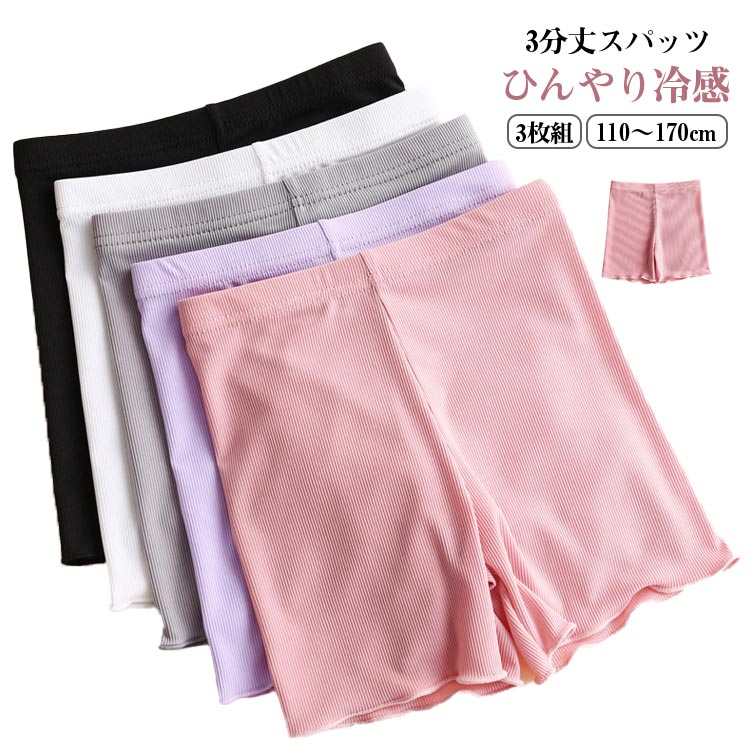 【3枚組】【ひんやり冷感】【3分丈スパッツ】【110～170cm】伸縮性に優れてとても動きやすい接触冷感素材です。かさばらない薄手の生地でズボンにも、スカートの下にもばっちりの着心地です。フリル裾のデザインで、ガーリー度たっぷり！窮屈さやムレはなく、とっても快適な履き心地～柔らかくて通気性があり、締め付け感もなく、着心地抜群！ サイズ 110 120 130 140 150 160 170 サイズについての説明 サイズ図を参考してください。　※上記サイズは平置き実寸になります。サイズ表の実寸法は商品によって1-3cm程度の誤差がある場合がございます。 素材 ポリエステル 色 ブラック3枚 ホワイト3枚 グレー3枚 ピンク3枚 パープル3枚 黒＋白＋グレー 黒＋白＋ピンク 黒＋白＋パープル 備考 ●サイズ詳細等の測り方はスタッフ間で統一、徹底はしておりますが、実寸は商品によって若干の誤差(1cm～3cm )がある場合がございますので、予めご了承ください。 ●商品の色は、撮影時の光や、お客様のモニターの色具合などにより、実際の商品と異なる場合がございます。あらかじめ、ご了承ください。 ●製品によっては、生地の特性上、洗濯時に縮む場合がございますので洗濯時はご注意下さいませ。 ▼色味の強い製品によっては他の衣類などに色移りする場合もございますので、速やかに（脱水、乾燥等）するようにお願いいたします。 ▼生地によっては摩擦や汗、雨などで濡れた時は、他の製品に移染する恐れがございますので、着用の際はご注意下さい。 ▼生地の特性上、やや匂いが強く感じられるものもございます。数日のご使用や陰干しなどで気になる匂いはほとんど感じられなくなります。