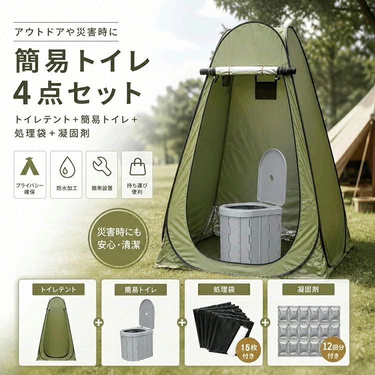 商品説明 基本仕様テント 展開サイズ：120*120*190cm 重量：約2.5KG 耐水圧：1500MM プライバシーを守るトイレテント　＋　折り畳みトイレ 2点セット 普段はアウトドア等で日常使い。災害時の避難所ではプライバシーをしっかり確保。 簡易トイレ サイズ：33×30×28CM カラー：全3色 付属品：凝固剤、処理袋 重量：約1.3KG 耐荷重：約150kg 材質ABS/PVC 収納方法(1)テント両側のフレームを中央に折り畳みます (2)天井を下に向いて巻き込みます。 (3)上下両端を折り合わせます。 (4)角を対角に向かってフレームを倒していきます。 (5)右手と左手が重なるように内側に押し込み、円を重ねます。 (6)形を整え専用バッグに収納します。 セット内容テント＋簡易トイレ+凝固剤*12+処理袋*15 注意 PC環境・光の具合により、色や素材のイメージが写真と若干異なる場合がございます。 モデル・写真に使用されているアクセサリー・小物は別途記載が無い限り付属いたしません。 商品のサイズは、全て平置きにて外寸を測定しております。 商品によっては+-0.5cm～1cmの誤差が発生してしまう場合がございます。 検索ワード：防災士監修 凝固剤付き 簡易トイレ 車中泊 椅子 野外 便器 車内 防災 折りたたみ トイレ 災害用トイレ 非常用トイレ 車 介護用 非常用 グッズ ポータブル キャンプ アウトドア 男性 女性 水洗トイレ 登山 100回 50回 半永久 避難 緊急 仮設 携帯 椅子 野外 便器 水洗 車内 凝固剤 ポータブル 仮設 地震 携帯トイレ 災害用トイレ キャンプ 用 簡易 トイレ 簡易シャワールーム ポータブル 水洗トイレ 仮設 携帯 ポータブル 仮設 地震 携帯トイレ 災害用トイレ 半永久 大便用 女性用 着替えテント 簡易トイレ 非常用トイレセット 防災士監修 防災用品 防災グッズ 防災セット 回分 非常用 簡易トイレ 防臭袋 凝固剤 コンパクト アウトドア 介護用 トイレ 防災トイレ 携帯トイレ 断水 停電 トイレ 地震対策グッズ 災害トイレ 災害トイレ 自宅用 台風 洪水 地震 豪雨 豪雪 停電 災害時 断水時 簡単使用 長期保存 防災用品 防災 グッズ 避難 災害グッズ 万が一の時 緊急 自宅 避難所 車内 ドライブ 渋滞 吐瀉物 乗り物酔い 屋外 アウトドア 登山 キャンプ 簡易トイレ 簡易トイレ 屋外 アウトドア 登山 キャンプ 車中泊 川遊び 山 便利グッズ 女性 女性用 男性 男性用 子供 防臭 家庭 1人分 2人分 家族分 捨てれる 使い捨て お買い得 おすすめ 非常用 地震 津波 避難 台風 防災 山火事 洪水 氾濫 水害 大雨 豪雨 火山 ニ次災害 警報 注意報 天災 震災 人災 本震 余震 雷 携帯トイレ 大便用 防災トイレ テント付き ポータブルトイレ テント付き