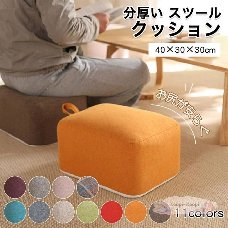 サイズ（単位：cm） 長さ40x幅30x高さ30cm 素材 カバー：綿麻 中身：EPE 発砲ポリエチレン 商品説明 ■極厚クッション 分厚いスツールクッションの中身は、大人が立っても沈まない弾力のあるEPE(発泡ポリエチレン)製の高反発素材。 大人も子供も腰掛けやすいサイズ感。ローテーブル用の座椅子にも使えます。 ■ひざへの負担を軽く 立つ座るが膝への負担になりやすいご高齢の方へ玄関イスがわりにご利用されてはいかがでしょうか? ■足置き用に ソファの足元に置いてオットマン（フットレスト）として使える座椅子です。 むくみや脚の疲れも軽減できそうです。 メーカー希望小売価格はメーカーサイトに基づいて掲載しています