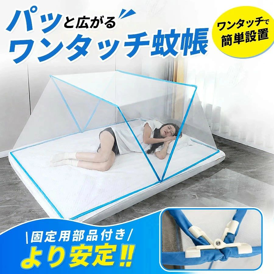 商品詳細: ■商品説明 広げるだけで誰でも超簡単設置ができます。 折りたたんで簡単に収納可能です。 収納袋付きなので持ち運びに便利です。 ■商品仕様: 【サイズ】:(約)190x100x80cm 【収納サイズ】:(約)96cm×6cm 【重量】:(約)930g ■キーワード モスキートネット 折りたたみ 折りたたみ式蚊帳 携帯 コンパクト 収納ケース付き ベッド キャンプ 車中泊 寝室 一人暮らし 組み立て簡単 ワンタッチ蚊帳 ファスナー付き蚊帳 通気性に優れる 赤ちゃん ペット 虫刺され対策 電動蚊取り不要 軽量 窓なしでも使える 夏 梅雨 折りたたみ式 1 人用 蚊除け 虫除けネット 蚊 虫 簡単設置 収納便利 蚊よけ 防虫 寝具 春 簡易蚊帳 睡眠 快適 害虫 侵入防止 新生活 敬老の日 父の日 母の日 クリスマス プレゼント ギフト メーカー希望小売価格はメーカーサイトに基づいて掲載しています メーカー希望小売価格はメーカーサイトに基づいて掲載しています メーカー希望小売価格はメーカーサイトに基づいて掲載しています
