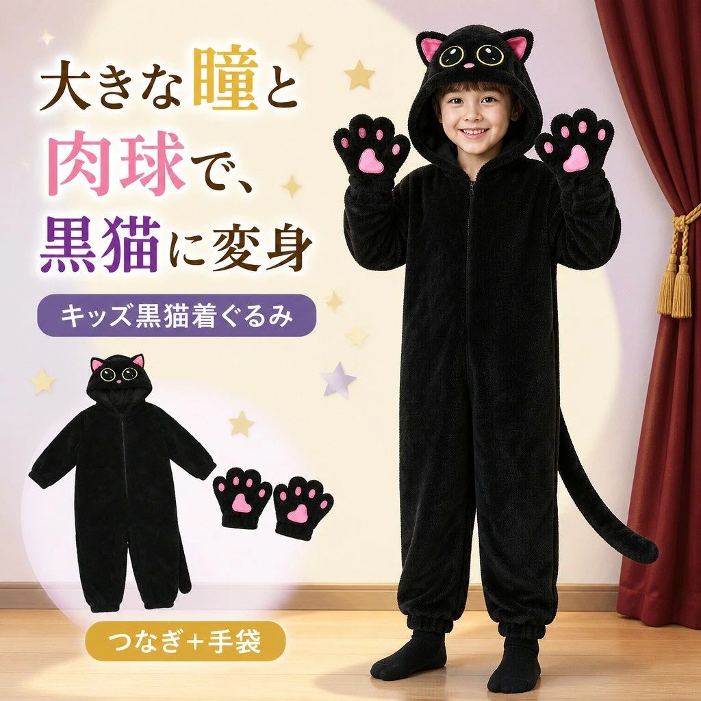 黒猫 着ぐるみ 子供 キッズ コスチューム 仮装 コスプレ 衣装 長袖 つなぎ フード...