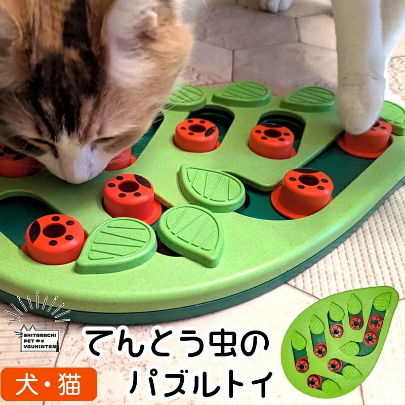 【商品】 てんとう虫のパズルトイ 【特徴】 パズルの難易度を調整できる！ 食事をしながら賢くなっちゃう知育玩具 てんとう虫の「ペグ」に雫型の葉っぱデザインが可愛い♪ 犬猫のトレーニング、早食い防止、脳トレ、採餌本能の刺激に 効果が期待できるパズルトイです。 パズルを解きながらゆっくり食べることで、胃の負担を減らすことにも役立ちます。 飼い主様とのコミュニケーションにもお役立てください。 【使い方】 ・初級の犬猫は、あらかじめおやつホールにフードを入れただけの状態からスタート！ 　おやつホールにフードやおやつを入れたら、葉っぱを回転させて隠します。 ・上級コースは、てんとう虫のペグの穴におやつを入れて、葉っぱでおやつホールを隠して下さい。 　「犬猫が葉っぱをずらす→ペグからフードをおやつホールにいったん落とす→再度ペグをずらす」と 　やる工程が増えるので、一気に難しくなります。 使い初めは犬猫におやつが隠れている仕組みを見せて、おやつを見つけるように促してください。 その子の性格によって、初めは警戒したり考え込む場合があります。 興味を示さない場合は、香りの強いおやつやフードをご使用ください。 使用中は犬猫から目を離さずに見守ってあげてください。 使用後は知育トイを下げて、ぬるま湯と中性洗剤で洗い、よくすすいだ後に乾かしてください。 また、定期的に破損がないか確認をお願いします。 【素材】 バイオプラスチック 【注意事項】 飼い主様と一緒か目の届く範囲でご使用ください。 パズルトイを噛みたがる場合はご使用を中止してください。 製造の過程でてんとう虫の印刷が多少擦れている場合がございますが 問題なくご使用頂けます。 ［2025年5月入荷］［newlife］知育、ノーズワークトイ 一覧はこちら こちらの グッズ 対象の犬猫たち 猫: MIX スコティッシュフォールド アメリカンショートヘア マンチカン ノルウェージャンフォレストキャット ブリティッシュショートヘア 日本猫 ラグドール ロシアンブルー メインクーン ベンガル ペルシャ（チンチラ） ミヌエット ソマリ ラガマフィン サイベリアン アビシニアン アメリカンカール ペルシャ エキゾチックショートヘアー など 小型犬 MIX犬 トイプードル チワワ ミニチュアダックスフンド Mダックス ポメラニアン ミニチュアシュナウザー Mシュナウザー マルチーズ ヨークシャーテリア シーズー カニーンヘンダックスフンド ビションフリーゼ パグ パピヨン ジャックラッセルテリア ペキニーズ キャバリア イタリアングレーハウンド ピンシャー Mピンシャー ボストンテリア マルプー チワプー チワックス チワポメ チワマル ビションプー シュナプー チワペキ チワパピ 超小型犬 タイニープードル ティーカッププードル トイマンチェスターテリア ベルジアングリフォン プチブラソン