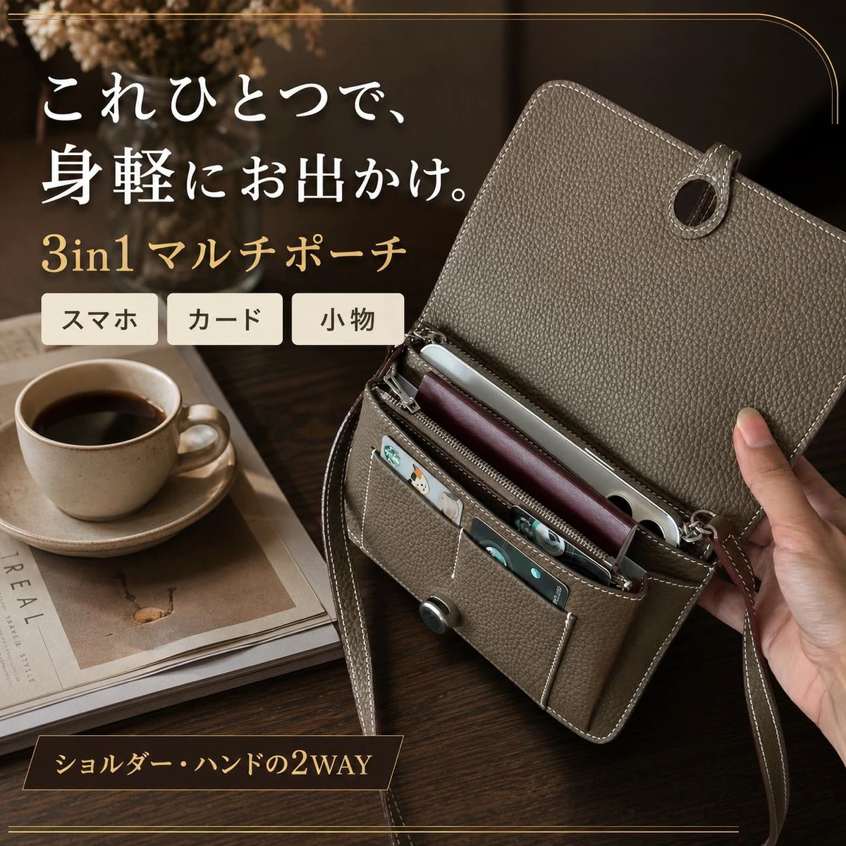 【必要な物を一つにまとめる3in1ポーチ】 スマートフォン、カード、身の回りの小物を一つへ整理できるマルチポーチです。近所への買い物や散歩、旅行先など、荷物を増やさず身軽に出かけたい日に活躍します。 【背面へスマートにスマホを収納】 本体背面にスマートフォンを沿わせて収納でき、全体をすっきり持ち歩けます。端末をほかの小物と分けやすく、必要なときに取り出しやすい一体型デザインです。 【カードと小物を分けて整理】 内側にはカードポケットとファスナーポケットを備え、カード類や鍵などを分けて収納できます。大きく開くフラップで中身を見渡しやすく、外出時の持ち物を整えられます。 【ショルダーとハンドの2WAY】 長いショルダーストラップと短いハンドストラップを使い分けられます。斜め掛けで両手を空けたい日も、手元へコンパクトに持ちたい日も、シーンに合わせて携帯できます。 【毎日に合わせやすい上品な仕上げ】 やわらかな型押し調の表情、丁寧なステッチ、スムーズなファスナーを画像で確認できます。落ち着いたグレージュカラーで、カジュアルからきれいめまで幅広い装いになじみます。 【財布代わりになるカード収納】 内側にはカードを分けて差し込めるスペースがあります。スマートフォンと必要なカードを一つにまとめ、短時間の外出をより身軽にできます。 【ファスナーポケットに小銭や鍵を】 内部のファスナーポケットへ、小銭や鍵など落としたくない小物を収納できます。カード類と分けることで、中身の擦れや散らばりも抑えられます。 【服装になじむグレージュカラー】 やわらかなグレージュと金具の組み合わせが、きれいめからカジュアルまで合わせやすい印象です。通勤、買い物、旅行など幅広い服装に取り入れられます。 【仕様】 商品名：3in1 スマホ・カード・小物収納マルチポーチ タイプ：スマホショルダー／ミニショルダーバッグ 収納：背面スマホ収納、カードポケット、ファスナーポケット、小物収納部 持ち方：ショルダー／ハンドの2WAY 開閉：フラップ、ファスナー カラー：グレージュ セット内容：ポーチ本体×1、ショルダーストラップ×1、ハンドストラップ×1 サイズ：商品画像に数値表記なし 素材：商品画像に表記なし 【ご注意】 ※スマートフォンの収納可否は、端末やケースのサイズ、カメラの位置、厚みにより異なります。購入前に実物寸法をご確認ください。 ※収納したままカメラを使用できることや、すべての機種への対応を保証するものではありません。 ※カードポケットやファスナー収納部へ物を詰め込みすぎると、変形や破損の原因になります。 ※ストラップ金具、縫い目、ファスナーに異常がないことを確認してから使用してください。 ※磁気カードや非接触ICカードは、重ね方や周囲の機器により読み取りにくくなる場合があります。 ※本品の防水・はっ水性能は商品画像で確認できません。水濡れや雨天での使用にご注意ください。 ※摩擦や水濡れにより色移りする場合があります。淡色の衣類と合わせる際はご注意ください。 ※サイズ・素材の数値情報は商品画像で確認できないため、入荷品の表示をご確認ください。 おすすめポイント スマホ・カード・小物を一つにまとめる3in1 背面へスマートフォンを収納できる一体型デザイン カードを分けて入れられる専用ポケット 細かな物を整理できるファスナー収納 大きく開いて中身を確認しやすいフラップ ショルダーとハンドの2WAYで持てる 型押し調のやわらかな表情と丁寧なステッチ 買い物、散歩、旅行の身軽なお出かけに 【キーワード】 スマホショルダー / スマホポーチ / スマホポシェット / ショルダーバッグ / ミニショルダー / マルチポーチ / 3in1 / カードケース / カードポケット / 小物入れ / ファスナーポケット / 背面収納 / スマホ収納 / 携帯ポーチ / ハンドバッグ / 2WAY / 斜めがけ / 肩掛け / ハンドストラップ / ショルダーストラップ / ミニバッグ / お財布ポシェット / グレージュ / 上品 / おしゃれ / 軽量 / コンパクト / 買い物 / 散歩 / 旅行メーカー希望小売価格はメーカーカタログに基づいて掲載しています