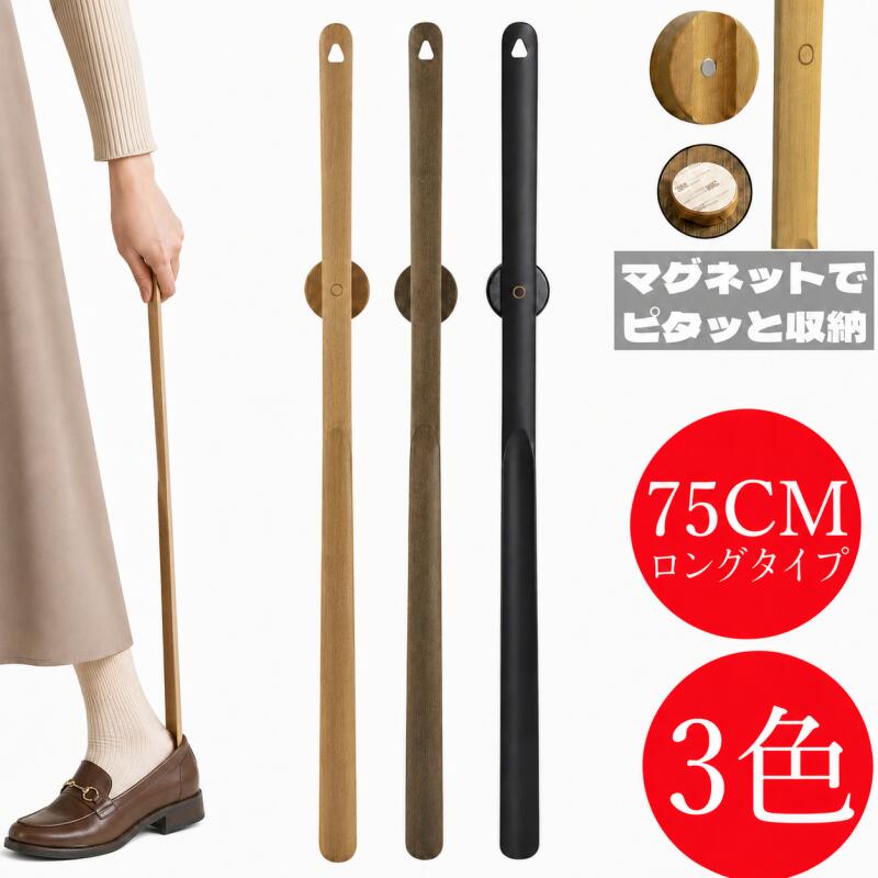 靴べら 玄関 ドアにマグネット収納 !!省スペース !!ロング 75cm 木製 天然木ブナ ...