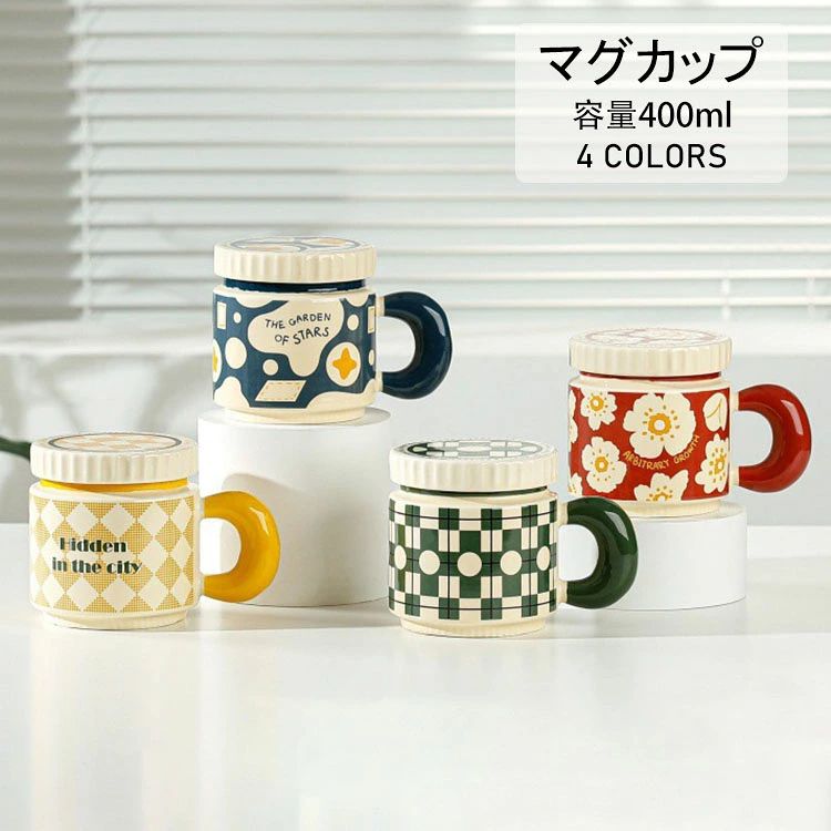 商品コード:y308125カラー：ネイビー、イエロー、レッド、グリーンサイズ：口径9cm×高さ10.5cm容量：400ml材質：陶磁器【ガイド】ふた付き。磁器で割れにくく、電子レンジオーブン冷蔵庫消毒キャビネット食洗機にも対応しています。直火、グリル使用不可【注意事項】万一在庫切れの場合はご了承ください。商品の色及びサイズは、撮影状況やPC環境により多少異なって見える場合がございます。サイズ数字は目安です。商品により若干の誤差がございます。メーカーの都合により、商品細部のデザインや素材が予告無く変更される場合がございます。製造時期と使う生地により商品個体の色合い表現が少し違う場合がございます。複数ご購入の場合、ランダムで発送いたしますので、個体によりの色違いはご容赦ください。陶器作品は、釉薬色の違い、少しの黒点など陶器の性質のため現れます。品には、製造工程で生じた極小の黒点や小さなキズが見られる場合があります。手作り製品型製品にかかわらず、重量、サイズに個体差がございます。釉薬（色）職人が手で色塗りをしているため、色味、質感に多少の違いがございます。強い衝撃や急激な温度変化などを与えると、ひび割れや欠けが発生する事がありますのでご注意ください。万が一、ひび割れや欠けが発生した場合は、安全のため使用しないでください。手洗い、食器洗浄機にかかわらず、洗剤は中性洗剤をおすすめいたします。ご使用後は汚れを早く落とし、十分乾燥させてからご収納ください。乾燥が不十分ですと、カビシミ臭気の原因となる場合がございます。形や色、サイズ等、商品の仕様は都合により予告なく変更することがございます。ご理解いただきたくお願い申し上げます。完璧をお求めの方はご購入をお控えください。商品コード:y308125カラー：ネイビー、イエロー、レッド、グリーンサイズ：口径9cm×高さ10.5cm容量：400ml材質：陶磁器【ガイド】ふた付き。磁器で割れにくく、電子レンジオーブン冷蔵庫消毒キャビネット食洗機にも対応しています。直火、グリル使用不可【注意事項】万一在庫切れの場合はご了承ください。商品の色及びサイズは、撮影状況やPC環境により多少異なって見える場合がございます。サイズ数字は目安です。商品により若干の誤差がございます。メーカーの都合により、商品細部のデザインや素材が予告無く変更される場合がございます。製造時期と使う生地により商品個体の色合い表現が少し違う場合がございます。複数ご購入の場合、ランダムで発送いたしますので、個体によりの色違いはご容赦ください。陶器作品は、釉薬色の違い、少しの黒点など陶器の性質のため現れます。品には、製造工程で生じた極小の黒点や小さなキズが見られる場合があります。手作り製品型製品にかかわらず、重量、サイズに個体差がございます。釉薬（色）職人が手で色塗りをしているため、色味、質感に多少の違いがございます。強い衝撃や急激な温度変化などを与えると、ひび割れや欠けが発生する事がありますのでご注意ください。万が一、ひび割れや欠けが発生した場合は、安全のため使用しないでください。手洗い、食器洗浄機にかかわらず、洗剤は中性洗剤をおすすめいたします。ご使用後は汚れを早く落とし、十分乾燥させてからご収納ください。乾燥が不十分ですと、カビシミ臭気の原因となる場合がございます。形や色、サイズ等、商品の仕様は都合により予告なく変更することがございます。ご理解いただきたくお願い申し上げます。完璧をお求めの方はご購入をお控えください。商品コード:y308125カラー：ネイビー、イエロー、レッド、グリーンサイズ：口径9cm×高さ10.5cm容量：400ml材質：陶磁器【ガイド】ふた付き。磁器で割れにくく、電子レンジオーブン冷蔵庫消毒キャビネット食洗機にも対応しています。直火、グリル使用不可【注意事項】万一在庫切れの場合はご了承ください。商品の色及びサイズは、撮影状況やPC環境により多少異なって見える場合がございます。サイズ数字は目安です。商品により若干の誤差がございます。メーカーの都合により、商品細部のデザインや素材が予告無く変更される場合がございます。製造時期と使う生地により商品個体の色合い表現が少し違う場合がございます。複数ご購入の場合、ランダムで発送いたしますので、個体によりの色違いはご容赦ください。陶器作品は、釉薬色の違い、少しの黒点など陶器の性質のため現れます。品には、製造工程で生じた極小の黒点や小さなキズが見られる場合があります。手作り製品型製品にかかわらず、重量、サイズに個体差がございます。釉薬（色）職人が手で色塗りをしているため、色味、質感に多少の違いがございます。強い衝撃や急激な温度変化などを与えると、ひび割れや欠けが発生する事がありますのでご注意ください。万が一、ひび割れや欠けが発生した場合は、安全のため使用しないでください。手洗い、食器洗浄機にかかわらず、洗剤は中性洗剤をおすすめいたします。ご使用後は汚れを早く落とし、十分乾燥させてからご収納ください。乾燥が不十分ですと、カビシミ臭気の原因となる場合がございます。形や色、サイズ等、商品の仕様は都合により予告なく変更することがございます。ご理解いただきたくお願い申し上げます。完璧をお求めの方はご購入をお控えください。商品コード:y308125カラー：ネイビー、イエロー、レッド、グリーンサイズ：口径9cm×高さ10.5cm容量：400ml材質：陶磁器【ガイド】ふた付き。磁器で割れにくく、電子レンジオーブン冷蔵庫消毒キャビネット食洗機にも対応しています。直火、グリル使用不可【注意事項】万一在庫切れの場合はご了承ください。商品の色及びサイズは、撮影状況やPC環境により多少異なって見える場合がございます。サイズ数字は目安です。商品により若干の誤差がございます。メーカーの都合により、商品細部のデザインや素材が予告無く変更される場合がございます。製造時期と使う生地により商品個体の色合い表現が少し違う場合がございます。複数ご購入の場合、ランダムで発送いたしますので、個体によりの色違いはご容赦ください。陶器作品は、釉薬色の違い、少しの黒点など陶器の性質のため現れます。品には、製造工程で生じた極小の黒点や小さなキズが見られる場合があります。手作り製品型製品にかかわらず、重量、サイズに個体差がございます。釉薬（色）職人が手で色塗りをしているため、色味、質感に多少の違いがございます。強い衝撃や急激な温度変化などを与えると、ひび割れや欠けが発生する事がありますのでご注意ください。万が一、ひび割れや欠けが発生した場合は、安全のため使用しないでください。手洗い、食器洗浄機にかかわらず、洗剤は中性洗剤をおすすめいたします。ご使用後は汚れを早く落とし、十分乾燥させてからご収納ください。乾燥が不十分ですと、カビシミ臭気の原因となる場合がございます。形や色、サイズ等、商品の仕様は都合により予告なく変更することがございます。ご理解いただきたくお願い申し上げます。完璧をお求めの方はご購入をお控えください。