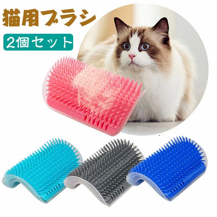 猫 ブラシ 2個入 セルフグルーミングブラシ 柱 壁 抜け毛取り クリーナー マッサージブラシ お手入れ 皮膚に優しい 痒み止めブラシ 猫コ