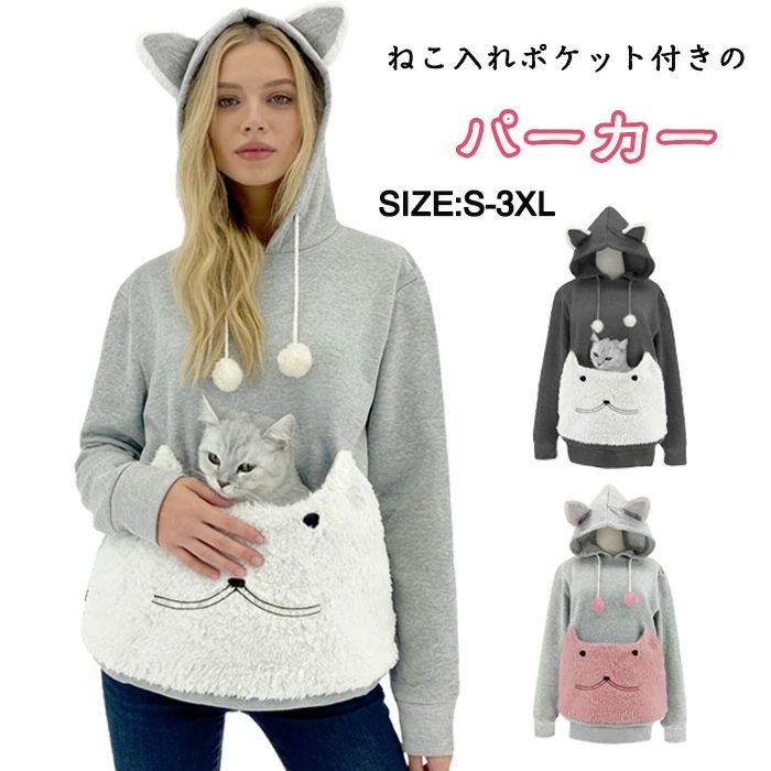 商品名：パーカー 猫抱っこ用服 レディース ポケット 猫抱っこ用服 長袖 フード付き 猫入れるパーカー 猫入れポケット付き 秋冬 おしゃれ ゆったり カジュアル 小動物入れ お出掛け お散歩 便利 商品紹介： 愛猫とのお出掛けをもっと楽しく、安心に！レディース向けの猫抱っこ用パーカーが新登場しました。フード付きのデザインで、秋冬の寒い季節も快適に過ごせます。ゆったりとしたシルエットは動きやすく、リラックスした着心地を実現。猫を抱っこしている時も、しっかりとサポートしてくれる仕様です。 特に便利なのが、猫を入れるポケット付きの設計。小動物を安全に抱っこできるので、お散歩やお出掛けの際でも安心です。 注意事項： ※サイズは測り方により、1cm～2cm誤差が生じる場合がございます。 ※お客様のモニター環境により実物の色合いと若干お色目が異なる場合がございます。 ※モデルに使用している小物やアクセサリー等はセット内容に含まれておりません。