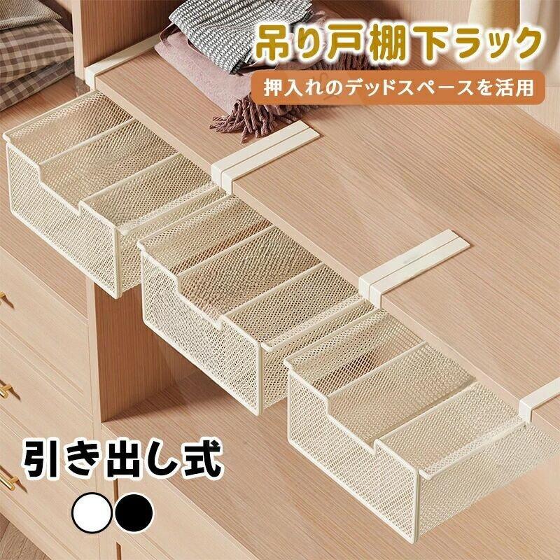 カラー：ホワイト；ブラックタイプ：SサイズSサイズ-仕切りありMサイズMサイズ-ハイタイプLサイズLサイズ-ハイタイプ素材：スチールキッチンの吊り戸棚やデスクなどに引っかけて設置する引き出し式ラックです。浮かせて収納するのでデッドスペースを有効活用して収納場所を増やせるアイテムです。本体は丈夫なスチール製で耐荷重最大10kgで安心です。通気性耐久性を兼ね備えた細かいメッシュのデザインで小物の落下の心配もなく、幅広いアイテムを収納できます。デッドスペースが収納に吊戸棚の下や棚板の下など使えなかった空間が大容量収納スペースとして活躍組み立て不要で簡単設置アームを差し込むだけですぐに使えます2cm以下の厚みに引っかけ対応可能です壁への貼り付けや穴あけなど工具不要で賃貸でも安心様々な用途で使い分け吊戸棚の下に引っかけてキッチン収納にデスク下の引き出し代りに整理整頓クローゼットの引き出しとして小物置きに.製品更新により、予告なしで同じ商品がデザイン、色若干変わる場合がございますので、予めご了承下さい。撮影の為、画質等の関係上、色などが実際の商品と若干違ってしまうこともあるかもしれませんがご理解のほどご購入ください。予めご了承ください。.サイズや色味は個体により若干の差異が生じることがあります。.出荷時には完全な状態でございましたが、輸送過程において箱/包装袋が若干の損傷を受ける場合がございます。その際は、中身の商品をご確認いただき、ご了承くださいますようお願い申し上げます。.出荷前全数検品をし万全を期しておりますが、万が一何か問題がありましたら、ご連絡お願いたします。 .吊り戸棚収納 吊り下げラック 浮かせるラック は 省スペース に 便利 な 引き出し式 ラック です。耐荷重 最大 10kg で 2cm 以下 の 厚さ の 板 に 対応。キッチン や 押入れ の 下着 靴下 ネクタイ 化粧品 など の 整理 ボックス として 最適。北欧 デザイン で おしゃれ に 収納 可能。。 指定された配送時間は承っておりません。