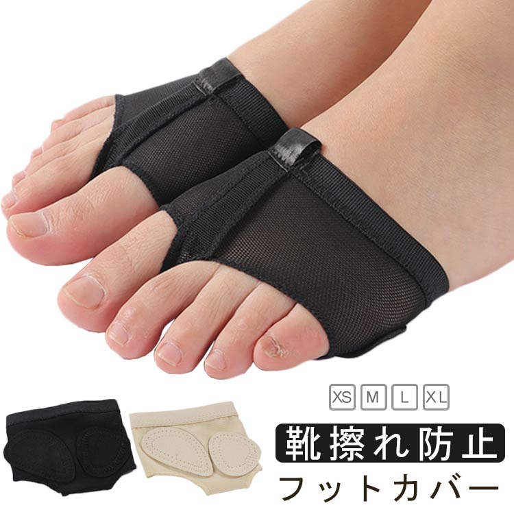 コンテンポラリー、モダン、ジャズ、ヨガ、ピラティスなどで素足で踊る際に使うフットシューズです。メッシュ素材でムレにくく快適。伸縮性が良くフィット感のある履き心地。足裏の疲れを軽減、ダンスによる魚の目やタコを防ぎます。靴の中の滑り止めや外反母趾を予防、ハイヒールの靴ずれ防止にも効果大！色も素肌に近い肌色なので、舞台でも素足のように綺麗に見えます！ サイズ XS S M L XL サイズについての説明 XS：長さ6.5cm 幅7.5cm/　S：長さ6.5cm 幅7.8cm/　M：長さ7cm 幅8cm/　L：長さ7.5cm 幅8.2cm/　XL：長さ7.8cm 幅8.5cm/　※サイズ表の実寸法は商品によって0.5-1cm程度の誤差がある場合がございます。 素材 ナイロン スパンデックス 色 ベージュ ブラック 備考 ●サイズ詳細等の測り方はスタッフ間で統一、徹底はしておりますが、実寸は商品によって若干の誤差(1cm～3cm )がある場合がございますので、予めご了承ください。 ●製造ロットにより、細部形状の違いや、同色でも色味に多少の誤差が生じます。 ●パッケージは改良のため予告なく仕様を変更する場合があります。 ▼商品の色は、撮影時の光や、お客様のモニターの色具合などにより、実際の商品と異なる場合がございます。あらかじめ、ご了承ください。 ▼生地の特性上、やや匂いが強く感じられるものもございます。数日のご使用や陰干しなどで気になる匂いはほとんど感じられなくなります。 ▼同じ商品でも生産時期により形やサイズ、カラーに多少の誤差が生じる場合もございます。 ▼他店舗でも在庫を共有して販売をしている為、受注後欠品となる場合もございます。予め、ご了承お願い申し上げます。 ▼出荷前に全て検品を行っておりますが、万が一商品に不具合があった場合は、お問い合わせフォームまたはメールよりご連絡頂けます様お願い申し上げます。速やかに対応致しますのでご安心ください。