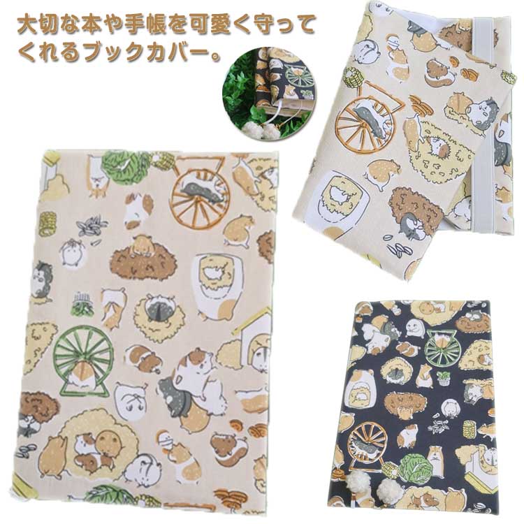 ブックカバー A5サイズ 文庫サイズ 手帳カバー かわいい 文庫 布製 ハムスター柄 手帳 A6サイズ 漫画 サイズ調整可能 母子手帳ケース 読書 手 ノートカバー 手作りブックカバー メモ帳