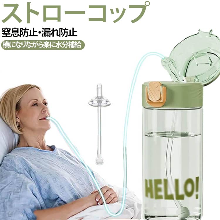 寝たままでも楽に飲める介護用の便利なカップ。付属の75cm延長ストローは、寝たきりの高齢者や患者が横になりながら飲むのに便利です。蓋にはシリコン製の漏れ防止リングが内蔵されており、カップを傾けたり傾けたりしても漏れを防ぎます。カップ本体は厚みのあるPC素材で作られており、強度と耐落下性に優れています。ワンタッチ開閉設計で、素早く簡単に飲めます。ボトル本体には、傷がつきにくいクリアな目盛りが付いています。軽量でポータブルなデザインなので、外出先での使用に最適です。重力ボール設計が窒息や膨満感を防ぎ、妊婦、術後患者、寝たきりの方に最適です。障がいのある方、高齢者、妊婦、乳幼児、寝たきりの方など、あらゆる方に適しています。 サイズ 650ml サイズについての説明 容量：650ml 素材 PC 色 ホワイト パープル グリーン 備考 ●サイズ詳細等の測り方はスタッフ間で統一、徹底はしておりますが、実寸は商品によって若干の誤差(1cm～3cm )がある場合がございますので、予めご了承ください。 ●製造ロットにより、細部形状の違いや、同色でも色味に多少の誤差が生じます。 ●パッケージは改良のため予告なく仕様を変更する場合があります。 ▼商品の色は、撮影時の光や、お客様のモニターの色具合などにより、実際の商品と異なる場合がございます。あらかじめ、ご了承ください。 ▼生地の特性上、やや匂いが強く感じられるものもございます。数日のご使用や陰干しなどで気になる匂いはほとんど感じられなくなります。 ▼同じ商品でも生産時期により形やサイズ、カラーに多少の誤差が生じる場合もございます。 ▼他店舗でも在庫を共有して販売をしている為、受注後欠品となる場合もございます。予め、ご了承お願い申し上げます。 ▼出荷前に全て検品を行っておりますが、万が一商品に不具合があった場合は、お問い合わせフォームまたはメールよりご連絡頂けます様お願い申し上げます。速やかに対応致しますのでご安心ください。