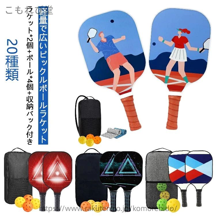 ピックルボールセット【ラケット*2個+ボール*4個+収納バック付き】20種類【高品質ピックルボールラケット】ピックルボールパドルセットは、独自のグラスファイバーとポリプロピレンのハニカムコアテクノロジーで設計されています。 優れたパワーとコントロールを実現します。 ポリプロピレンハニカムテクノロジーが振動を軽減し、安定したスピードと最適な感触を実現します。 グラスファイバー表面により優れたスピン性能を発揮します。 ピックルボールラケットは軽量で丈夫で耐久性があります。【快適な人間工学に基づいたハンドル】ピクルスボールセットは穴あき、吸汗性、クッション性に優れたデザインです。 ユーザーのグリップ力を高め、クッション性を提供します。 4.57 インチのグリップ周囲は、手首の力、回転、可動範囲を最大限に引き出すのに十分な余裕を持っています。【軽量で広いピックルボールラケット】広いピックルボールラケットエリアにより、より多くのスイートスポットが提供され、完璧なショットを実現します。 初心者、中級者、プロのプレーヤーに最適なピックルボールラケットです。 ラケットの重量は 7.78 ～ 7.8 オンスで、中重量の範囲に収まります。【ピックルボール一式セット】ピックルボールパドル2本、40穴ボール×2個、26穴ボール×2個、バッグ×1個が含まれます。 初心者にもプロにも最適なピックルボールギフト。 サイズ ラケット*2+ボール*4+収納バック*1 サイズについての説明 内容 パドル（ラケット）×2、ボール×4、収納ポーチパドル：約42*21*8cm 約225g/本ボール:約25g/個 ※商品のサイズは手作業で測定させて頂いておりますので、若干の誤差があります。 素材 パドル：グラスファイバー素材ボール：ポリエチレン 色 タイプ1 タイプ2 タイプ3 タイプ4 タイプ5 タイプ6 タイプ7 タイプ8 タイプ9 タイプ10 タイプ11 タイプ12 タイプ13 タイプ14 タイプ15 タイプ16 タイプ17 タイプ18 タイプ19 タイプ20 備考 ●サイズ詳細等の測り方はスタッフ間で統一、徹底はしておりますが、実寸は商品によって若干の誤差(1cm～3cm )がある場合がございますので、予めご了承ください。 ●製造ロットにより、細部形状の違いや、同色でも色味に多少の誤差が生じます。 ●パッケージは改良のため予告なく仕様を変更する場合があります。 ▼商品の色は、撮影時の光や、お客様のモニターの色具合などにより、実際の商品と異なる場合がございます。あらかじめ、ご了承ください。 ▼生地の特性上、やや匂いが強く感じられるものもございます。数日のご使用や陰干しなどで気になる匂いはほとんど感じられなくなります。 ▼同じ商品でも生産時期により形やサイズ、カラーに多少の誤差が生じる場合もございます。 ▼他店舗でも在庫を共有して販売をしている為、受注後欠品となる場合もございます。予め、ご了承お願い申し上げます。 ▼出荷前に全て検品を行っておりますが、万が一商品に不具合があった場合は、お問い合わせフォームまたはメールよりご連絡頂けます様お願い申し上げます。速やかに対応致しますのでご安心ください。