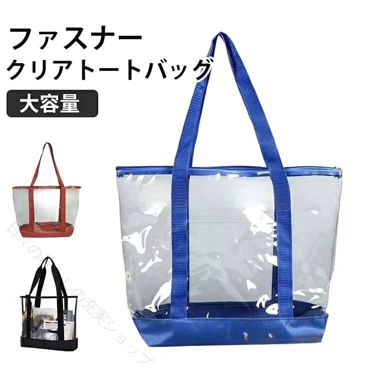 推し活もおでかけも、この一つで完結。お気に入りのぬいぐるみやグッズをおしゃれに持ち運べるクリアトートバッグです。透明素材で中身が見えるから、痛バッグや推し活グッズの収納にもぴったり。A4サイズ対応の大容量設計で、イベント・ライブ・通学・旅行・ジム・ヨガなど、あらゆるシーンで活躍します。軽量で持ちやすく、肩にかけても疲れにくいのが嬉しいポイント。防水性のあるクリア素材だから、プール・海・温泉・スパバッグとしても便利です。おしゃれな無地デザインで大人女子にもぴったり。推しカラーのチャームやキーホルダーを付ければ、自分だけのオリジナル痛バッグにも。アウトドアや旅行先でも汚れを気にせず使える丈夫な素材で、収納力と実用性を両立しています。推し活・ライブ・イベント・通学・レジャーまで、「見せる収納」と「使いやすさ」を両立した大人のためのぬいぐるみバッグ。これ一つで、どこへでもあなたの“推し”と一緒に出かけられます。 サイズ 50*38*14cm サイズについての説明 サイズ：50*38*14cm 重量：300g※サイズ計測には誤差が生じます。 素材 PVC 色 ブラック レッド ブルー 備考 ●サイズ詳細等の測り方はスタッフ間で統一、徹底はしておりますが、実寸は商品によって若干の誤差(1cm～3cm )がある場合がございますので、予めご了承ください。 ●製造ロットにより、細部形状の違いや、同色でも色味に多少の誤差が生じます。 ●パッケージは改良のため予告なく仕様を変更する場合があります。 ▼商品の色は、撮影時の光や、お客様のモニターの色具合などにより、実際の商品と異なる場合がございます。あらかじめ、ご了承ください。 ▼生地の特性上、やや匂いが強く感じられるものもございます。数日のご使用や陰干しなどで気になる匂いはほとんど感じられなくなります。 ▼同じ商品でも生産時期により形やサイズ、カラーに多少の誤差が生じる場合もございます。 ▼他店舗でも在庫を共有して販売をしている為、受注後欠品となる場合もございます。予め、ご了承お願い申し上げます。 ▼出荷前に全て検品を行っておりますが、万が一商品に不具合があった場合は、お問い合わせフォームまたはメールよりご連絡頂けます様お願い申し上げます。速やかに対応致しますのでご安心ください。 【原産国／製造国: 中国】 .プールバッグ トートバッグ スパバッグ クリアバッグ 大容量 PVC ビニールバッグ トラベルバッグ 肩掛け 透明バッグ ファスナー付き おしゃれ 大人 A4サイズ 雨の日 ビーチバッグ 痛バッグ 買い物袋 収納 軽量 多機能 夏 海水浴 旅行 シンプル 防水 人気 セール ランキング 送料無料。 指定された配送時間は承っておりません。【日々の暮らしの充実ショップ】