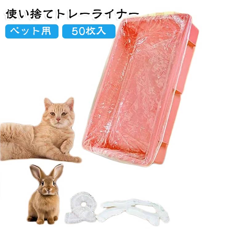 【一拉一提 楽々清掃】汚れが溜まったらフィルムを一引き上げるだけで、手を汚さず短時間で鳥かごトレーの清掃が完了。毎日の面倒なお世話の負担を大幅に軽減し、誰でも簡単に扱えるのが魅力です【 防漏設計で安心】厚手PE素材を採用し、強度が高く破れにくい仕様になっており、糞尿や水分の漏れをしっかりガード。鳥かご周りの床や周辺を汚さず、清潔な環境をキープできます【多種の小鳥に対応】インコ、文鳥、セキセイインコなど、様々な小型小鳥の飼育ゲージにフィット。汎用性が高く、多くの飼い主様にご利用いただける万能な清掃用品です【 使い捨てで衛生的】使用後はそのまま捨てられる使い捨てタイプで、繰り返し洗う手間がなく、雑菌の繁殖や嫌な臭いの発生を抑え、小鳥に優しい飼育環境を維持します【50枚入りでお得】一回のセットに50枚がたっぷり入っており、長期間使い続けられるコスパ抜群の仕様。頻繁な買い足しの手間が省け、日常的に気軽に使用できます サイズ 50枚入り サイズについての説明 36*26cm以内 51*30cm以内 61*42cm以内 71*53cm以内 90*60cm以内 素材 PE 色 36*26cm以内 51*30cm以内 61*42cm以内 71*53cm以内 90*60cm以内 備考 ●サイズ詳細等の測り方はスタッフ間で統一、徹底はしておりますが、実寸は商品によって若干の誤差(1cm～3cm )がある場合がございますので、予めご了承ください。 ●製造ロットにより、細部形状の違いや、同色でも色味に多少の誤差が生じます。 ●パッケージは改良のため予告なく仕様を変更する場合があります。 ▼商品の色は、撮影時の光や、お客様のモニターの色具合などにより、実際の商品と異なる場合がございます。あらかじめ、ご了承ください。 ▼生地の特性上、やや匂いが強く感じられるものもございます。数日のご使用や陰干しなどで気になる匂いはほとんど感じられなくなります。 ▼同じ商品でも生産時期により形やサイズ、カラーに多少の誤差が生じる場合もございます。 ▼他店舗でも在庫を共有して販売をしている為、受注後欠品となる場合もございます。予め、ご了承お願い申し上げます。 ▼出荷前に全て検品を行っておりますが、万が一商品に不具合があった場合は、お問い合わせフォームまたはメールよりご連絡頂けます様お願い申し上げます。速やかに対応致しますのでご安心ください。