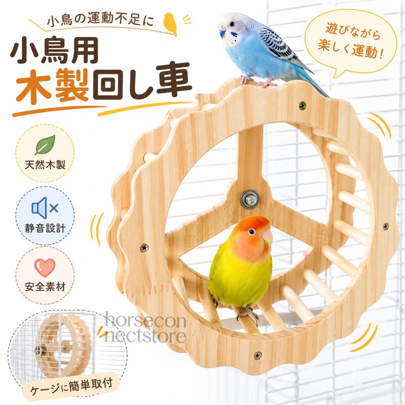インコ用木製回転遊具 バードトイ 回転ホイール 木製ステップ ケージ取り付け 小鳥 おもちゃ セキセイインコ コザクラインコケージの中に小鳥が遊べるスペースを増やしたいときに便利な、インコ用木製回転遊具です。丸型ホイールの内側に木製ステップを配置した構造で、小鳥が乗ったり、歩いたり、つかまったりする動きに合わせて回転します。普段の止まり木とは異なる動きを取り入れられるため、ケージ内のレイアウトに変化をつけたいときにも使いやすいバードトイです。中央部分には回転軸を備え、ホイールがなめらかに回転しやすい設計。小鳥が自分のペースで乗り降りしながら遊べるため、毎日のケージ時間の遊び場として取り入れられます。内側には複数の木製ステップがあり、足を掛けたりつかまったりしやすい形状になっています。ホイール状の立体的な遊具なので、ケージ床面におもちゃを置く場合と比べて、壁面スペースを活用しやすいのもポイントです。素材には木材を使用。ナチュラルな木目とやさしい色合いで、ケージ内にも自然になじみやすいデザインです。取り付けはケージのワイヤー部分に固定するタイプで、設置位置や高さを小鳥の体格や動きに合わせて調整できます。直径は約22.5cm。セキセイインコやコザクラインコなどの小鳥の遊具として、ケージ内での遊びや気分転換におすすめです。製品仕様商品名：インコ用木製回転遊具素材：木材サイズ：直径約22.5cmカラー：ナチュラル仕様：回転式 / ケージ取り付けタイプ / 木製ステップ付きセット内容：本体×1商品のおすすめポイントPOINT.1：乗る、歩く、つかまる動きを楽しめる回転遊具小鳥がホイール内のステップに乗って動くことで本体が回転する設計です。止まり木だけでは作りにくい動きのある遊びをケージ内に取り入れられ、毎日の遊び場づくりに活躍します。POINT.2：なめらかに回転しやすい中央軸構造中央部分に回転軸を備え、小鳥の動きに合わせてホイールが回転しやすい仕様です。小鳥自身のペースで乗ったり降りたりできるため、無理なく遊びに取り入れやすくなっています。POINT.3：足を掛けやすい木製ステップホイール内側には複数の木製ステップを配置しています。小鳥が足を掛けたり、つかまったりしやすく、回転中でも姿勢を取りやすい形状です。POINT.4：ケージの壁面を活用できる省スペース設計床面に置くタイプではなくケージのワイヤー部分へ取り付けるため、ケージ内の壁面スペースを有効活用できます。床面をできるだけ広く使いたい場合にも取り入れやすい遊具です。POINT.5：木材の自然な風合い木材ならではの木目とナチュラルな色合いで、ケージ内の止まり木や木製用品とも合わせやすいデザインです。派手すぎないシンプルな外観で、さまざまなケージレイアウトに取り入れやすくなっています。POINT.6：ケージに取り付けて遊び場を追加ケージのワイヤー部分に取り付けて使用するタイプです。設置する高さや位置を調整しながら、小鳥が乗り降りしやすい場所に固定できます。POINT.7：約22.5cmの丸型サイズ直径約22.5cmのホイール形状で、ケージ内に取り入れやすいサイズ感です。購入前にケージ内寸と設置予定位置を確認したうえでご使用ください。POINT.8：毎日のケージレイアウトのアクセントに同じケージ環境でも遊具を加えることでレイアウトに変化をつけられます。止まり木やほかのバードトイと組み合わせて、小鳥が過ごす空間づくりを楽しめます。検索キーワードインコ おもちゃ インコ用おもちゃ バードトイ 鳥 おもちゃ 小鳥 おもちゃ 回転遊具 回転ホイール 木製遊具 木製おもちゃ 鳥用品 ケージ用品 ケージ取り付け 止まり木 運動遊具 小鳥遊具 セキセイインコ コザクラインコ ボタンインコ オカメインコ バード用品 天然木 木製ステップ 鳥かご注意事項本商品は小鳥用のケージ内遊具です。鳥の種類、体格、性格によっては使用しない場合や、慣れるまで時間がかかる場合があります。無理に乗せたり遊ばせたりしないでください。直径約22.5cmですが、木製品および製造工程上、寸法には多少の個体差が生じる場合があります。ご購入前にケージの内寸、ワイヤー間隔、設置予定スペースをご確認ください。取り付け後は本体がしっかり固定され、ぐらつきや傾きがないことを必ず確認してください。固定が不十分な状態では使用しないでください。初めて使用する際は飼い主様の目の届く範囲で小鳥の反応や動きを確認し、足や爪、羽などが部品や隙間に引っ掛からないか定期的に点検してください。木材は天然素材の特性上、木目、色合い、節、濃淡、表面の風合いなどに個体差があります。かじり癖のある鳥が使用すると、木材部分が削れたり傷んだりする場合があります。破損、割れ、ささくれ、部品の緩みなどが見られた場合は使用を中止してください。水洗いした場合は水分を十分に拭き取り、風通しの良い場所で完全に乾燥させてから使用してください。濡れたまま長時間放置しないでください。本商品は小鳥の運動や遊びを補助するための用品であり、特定の運動量や健康効果を保証するものではありません。鳥の体調に異変がある場合は使用を中止してください。