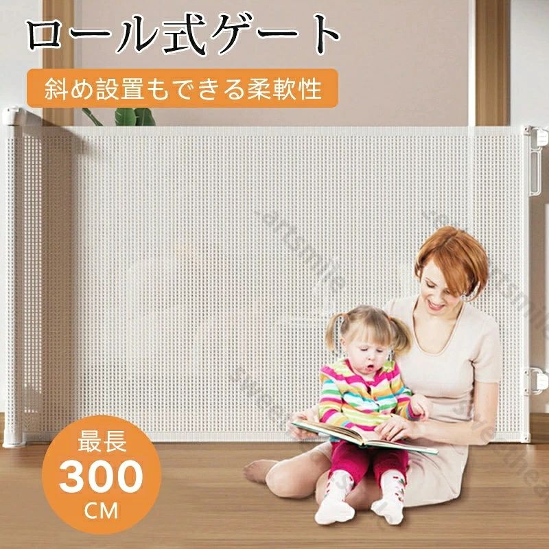 長さ最大500cm ベビーゲート ロール式 階段上 ペットゲート 伸縮式 斜め設置可 赤ちゃん 柵 上下移動式ブラケット ベビーガード 穴開け