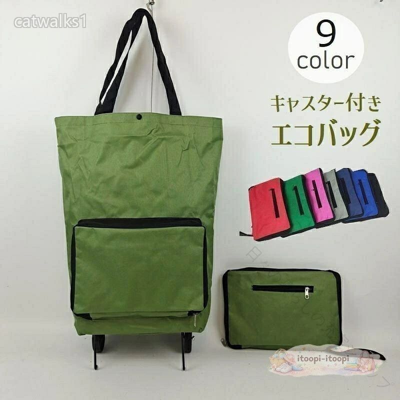 お買い物や旅行先での強い味方!重い荷物をラクラク運べる、キャスター付エコバッグです。使用しない時にはキャスターごと折りたたんでコンパクトに収納出来ちゃいますサイズについて画像をご参照下さい。カラーについて生産ロットにより柄の出方や色の濃淡が異なる場合がございます。お使いのモニターや撮影時の光の加減などにより画像と実際の商品のカラーが異なる場合もございます。予告なしにカラーやデザインなどの変更がある場合もございます。￥n※大量注文の場合、運送業者の指定及び送料をご負担いただくことがございます。あらかじめご了承ください。エコバッグ 式 ショッピング レディースファッション 続々入荷中 レッド グレー グリーン ブラック ライトグリーン ブルー オレンジ ネイビー ピンク 【原産国／製造国: 中国】 .エコバッグ式、ショッピングカート、キャリーカート、キャスター付き、タイヤ付き、トートバッグ、お買い物、旅行、ポータブル、コンパクト、便利、買い物バッグ、折りたたみバッグ、軽量、大容量、荷物運び、手提げバッグ、キャリーバッグ、マイバッグ、レジバッグ、日常用、お出かけ、買い物用、収納バッグ。重い荷物の持ち運びにおすすめの人気便利グッズです。。 指定された配送時間は承っておりません。【日々の暮らしの充実ショップ】