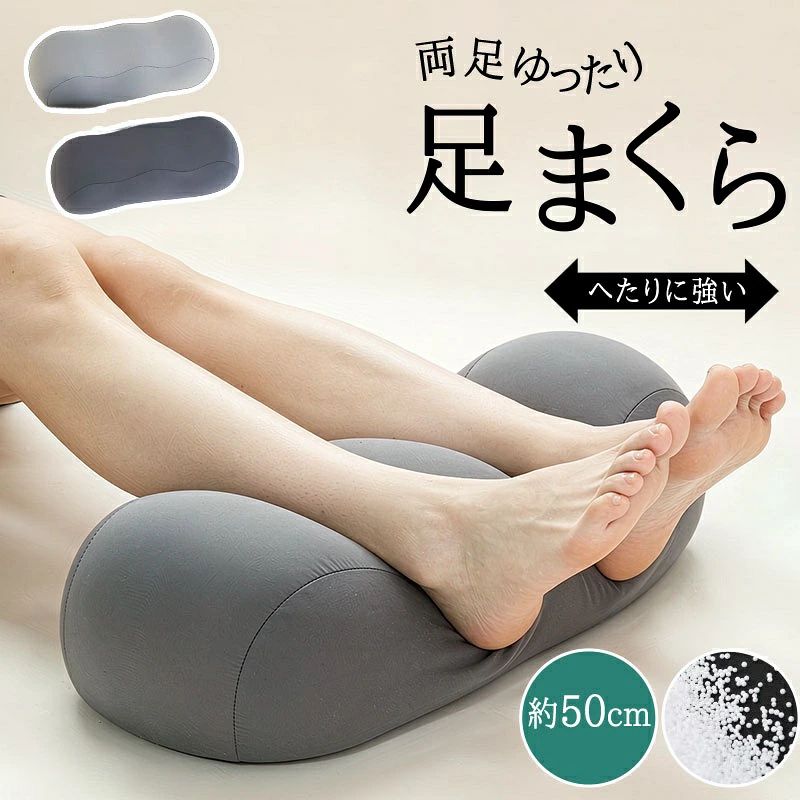 商品説明 商品名 足枕 クッション 足まくら リラックス フットピロー 実用的 脚まくら フットケア 枕 快眠 足用枕 安眠 あしまくら 健康 足用まくら ビーズ ひざ下枕 足の疲れ 膝下枕 ケアまくら 足置き フットレスト 敬老の日 ギフト 父の日 プレゼント サイズ 約50 × 20 × 22cm カラー グレー、ライトグレー 素材 中材：PES粒子、側生地：なめらかニット生地 お勧めポイント 両足ゆったりワイド設計 横幅約50cmで、両足を無理なく置きやすいゆとりのあるサイズ感です。 粒子クッションでやさしくフィット 細かなビーズが足の動きに合わせてなじみ、自然な姿勢で使いやすい設計です。 波型フォルムで足に沿いやすい 凹凸のある形状がふくらはぎや足元に沿いやすく、リラックスタイムにぴったりです。 つ自宅用にも贈り物にもおすすめ ソファやベッドでの足置きとしてはもちろん、父の日や敬老の日のギフトにもおすすめです。 なめらか生地で心地よい肌触り 足をのせたときにやさしく触れる、毎日のくつろぎ時間に使いやすい生地感です。 注意事項 ・商品写真はできる限り実物の色に近づけるよう徹底しておりますが、 お使いのモニター設定、撮影の照明、お部屋の照明等により実際の商品と色味が異なる場合がございます。 ・また、サイズの測り方はスタッフ間で統一しておりますが、商品によっては個体差があり若干の誤差(約1～3cm前後)が生じる場合がございます。 ・使用時の破損や事故等につきましては責任を負いかねます。 ・会社概要・お買い物ガイドに他にも詳しく記載しておりますので事前に確認していただくことをお勧め致します。 ・商品到着後は速やかに商品の状態をご確認ください。初期不良は商品到着より一週間となります。初期不良期間の保証対応については往復送料当方で負担致します。初期不良期間を経過しているものに関しましては往復送料お客様ご負担となります事をご了承ください。また、初期不良以外の故障の場合は、必ず先に商品を返送頂くことになります。商品が返送されないうちに交換品をお送りする事は出来ませんのでご理解下さい。（※着払いで発送された場合、受け取り拒否となりますのでご注意くだ さい。）