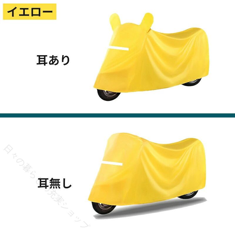 商品説明商品詳細【商品情報】【シームテープ付き＆UVカット抜群】バイク車体カバー裏面は縫い目、針穴からの浸水をシームテープで防水処理しております。雨だけでなく、雪や埃や汚れやサビからも自転車を守ります。そして、UV カット加工、難燃加工を施しており、車体が劣化しにくく、もしもの火災からも守します。【夜間反射テープ＆傷付き防止】カバー反射テープは前後四枚あり、視認性の低い環境でも、駐車所など所からバイクを簡単に見つけることが出来ます。また、前後が分かりやすくするために、前の反射テープは縦に、後ろの反射テープは横に縫いつけました。バイクカバーの着脱時に良く摩擦が起こります。この摩擦でバイク自体に傷がついてしまうことがあります。内部にもこだわった弊社製品を選ぶと、装着の際の気苦労が減ります。内部には特別素材を使用して滑々な手触りが実現して、カバーを被せたときにバイクに傷がつきにくくなります。【風飛び防止＆盗難防止】ワンタッチバックルをスポーク部分に通して留めれば突風などが吹いても風飛びの心配ナシ！そして、バイクカバーの裾部分は絞りゴムになっているので、風によるカバーのバタ付きもある程度抑えることができます。さらに、カバーの上から施錠できるよう、大きめのロックホールを採用しました。バイクとカバーをしっかりと守ることができます。盗難防止にも役立ちます。大型、極太のワイヤーロック、U字ロックにも対応します。【商品仕様】カラー：レッド、イエロー、ブルー、ネイビーサイズ：S：1.9m（全長1.7m内のバイクにおすすめ）、M：2.1m（全長1.9m内のバイクにおすすめ）、L：2.3m（全長2.1m内のバイクにおすすめ）素材：オックスフォード付属品：収納バッグ検索キーワード溶けない バイクカバー 厚手 耐熱 大型 小型 原付 防水 カバー 自転車 電動シニアカート バイク用品 自転車用品 子供用自転車 男女兼用 超耐熱 超防水&amp;撥水 紫外線99%カット 防犯 蒸れ防止 錆びにくい 脅威の耐水圧 2重縫製 梅雨対策 【原産国／製造国: 中国】 .溶けない、バイクカバー、厚手、耐熱、大型、小型、原付、防水、カバー、自転車、子供用自転車、男女兼用、超耐熱、超防水、撥水、紫外線99%カット、防犯、防風、蒸れ防止、錆びにくい、収納袋付き、オールシーズン、軽量、強化素材、雨風対策、バイク用カバー、バイク保護、雨よけ、風よけ、屋外保管、耐久性、耐摩耗、簡単装着、耐候性優秀、長持ち。 指定された配送時間は承っておりません。【日々の暮らしの充実ショップ】