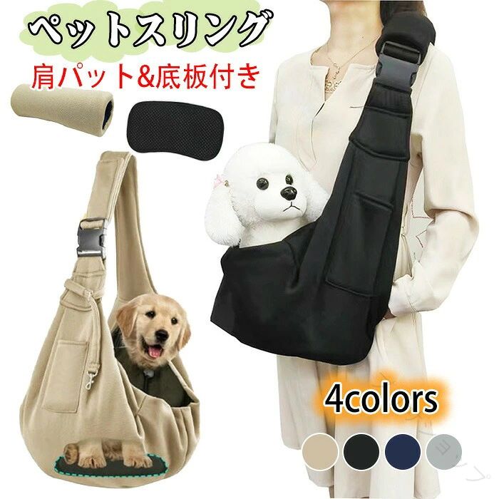 ペットスリング 犬 ペットバッグ 底板付き 抱っこ紐 キャリーバッグ ペットバッグ メッシュネット付き 長さ調節可能 猫 キャリー ブラッ