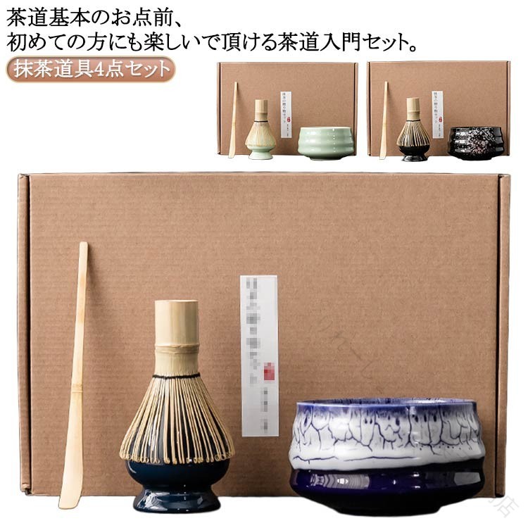 【原産国／製造国: 中国】 .茶道具セットは初心者や入門者に最適な抹茶セットで、抹茶碗、茶筅、茶杓を含む竹製と陶器の和風アイテムが揃っています。家庭用やお点前練習、茶道教室、茶道体験、茶会、和室での使用に適し、茶道初心者や茶道入門者に人気。茶器、茶道用品、茶せん、茶しゃく、緑茶、和風、茶道具通販、茶道具販売、茶道具選び、抹茶器、茶道セット、茶道具初心者向け、茶道具和風、茶道具家庭用、茶道具竹製、茶道具陶器、茶道具お点前など多彩な関連キーワードを網羅し、楽天市場での検索ヒット率を最大化しています。。 指定された配送時間は承っておりません。【りれーしょん23楽天市場店】