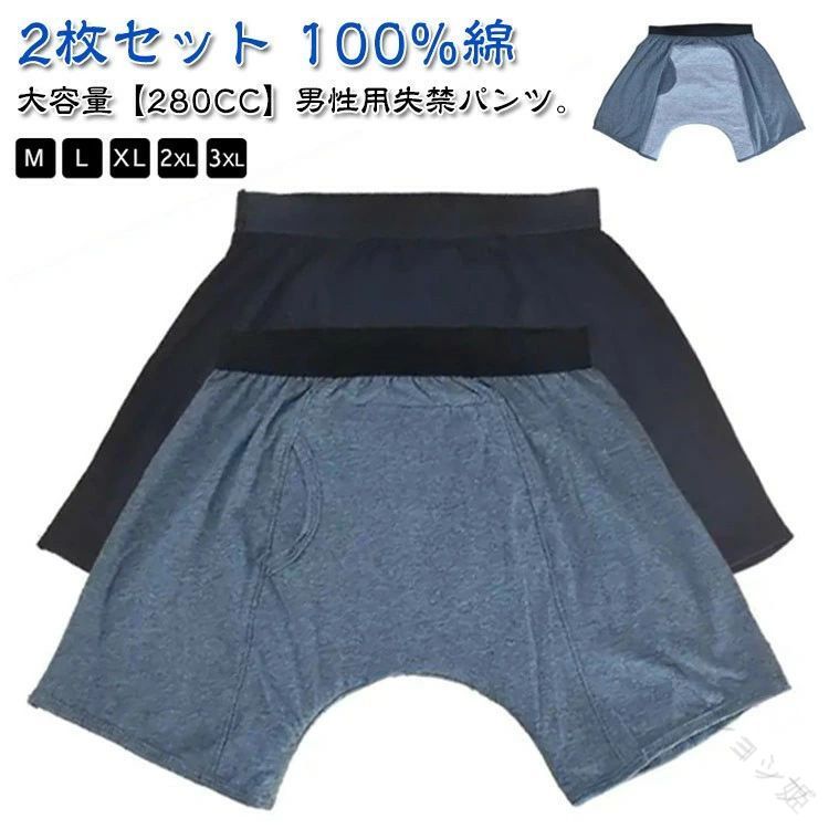 大容量【280CC】男性用失禁パンツ。【2枚セット】【100%綿】【M-3XL】尿漏れパンツは、高吸水性の失禁パッドを内蔵し、中等度から重度の失禁に優れた漏れ保護を提供できます。失禁介護パンツは、非常に柔らかく通気性のある材質で作られ、伸縮性が高く、変形することなく伸ばすことができます。失禁ショーツは再利用可能で、通常の下着と同じように洗濯でき、手洗いあるいは洗濯機で洗って乾かすことができ、お手入れが簡単です。高齢者、成人の尿漏れ防止だけでなく、前立腺手術、長距離の運転、旅行、ストレス、夜間、重要な会議や試験、外科的回復などの緊急事態向けに特別に設計されています。恥ずかしさから離れて、自信のある生活に向かって移動します。 サイズM L XL 2XL 3XLサイズについての説明【M】ウエスト70cm-76cm おすすめ体重35-45kg【L】ウエスト80cm-86cm おすすめ体重50-65kg【XL】ウエスト86cm-93cm おすすめ体重65-75kg【2XL】ウエスト96cm-100cm おすすめ体重75-85kg【3XL】ウエスト103cm-113cm おすすめ体重85-92kg素材綿色黒*2 グレー*2 黒+グレー備考サイズ詳細等の測り方はスタッフ間で統一、徹底はしておりますが、実寸は商品によって若干の誤差(1cm～3cm )がある場合がございますので、予めご了承ください。商品の色は、撮影時の光や、お客様のモニターの色具合などにより、実際の商品と異なる場合がございます。あらかじめ、ご了承ください。▼色味の強い製品によっては他の衣類などに色移りする場合もございますので、速やかに(脱水、乾燥等)するようにお願いいたします。▼▼生地の特性上、やや匂いが強く感じられるものもございます。数日のご使用や陰干しなどで気になる匂いはほとんど感じられなくなります。280cc 失禁パンツ 男性用 大容量 黒*2 グレー*2 黒+グレー M L XL 2XL 3XL 【原産国／製造国: 中国】 .男性用失禁パンツ280cc大容量2枚セットは尿漏れパンツや失禁ショーツ、重失禁や中失禁に対応。介護パンツとして便利なパッド付きで、尿モレや失禁トランクスとしても使えます。吸水性、防臭、消臭機能に優れ、快適な通気性と洗濯可能な耐久性を備えています。軽失禁や重失禁、尿ケア、介護用品として長時間使用も安心。伸縮性があり皮膚に優しい設計で、衛生的で快適な下着タイプ。おすすめの失禁対策商品で、尿取りパッド不要の吸収力抜群アイテム。再利用可能で速乾性も高く、ランキング上位の人気商品。日常や介護シーンに最適な尿漏れ対策パンツです。。 .失禁パンツ 男性用 280cc 大容量 2枚セット 尿漏れパンツ 失禁ショーツ 下着 重失禁 中失禁 介護パンツ パッド付き 重失禁パンツ 中失禁パンツ 失禁パ 失禁トランクス 尿漏れ 尿モレ 介護 吸水 消臭 速乾 抗菌 おすすめ 人気 日常用。 指定された配送時間は承っておりません。【ファッション姫】