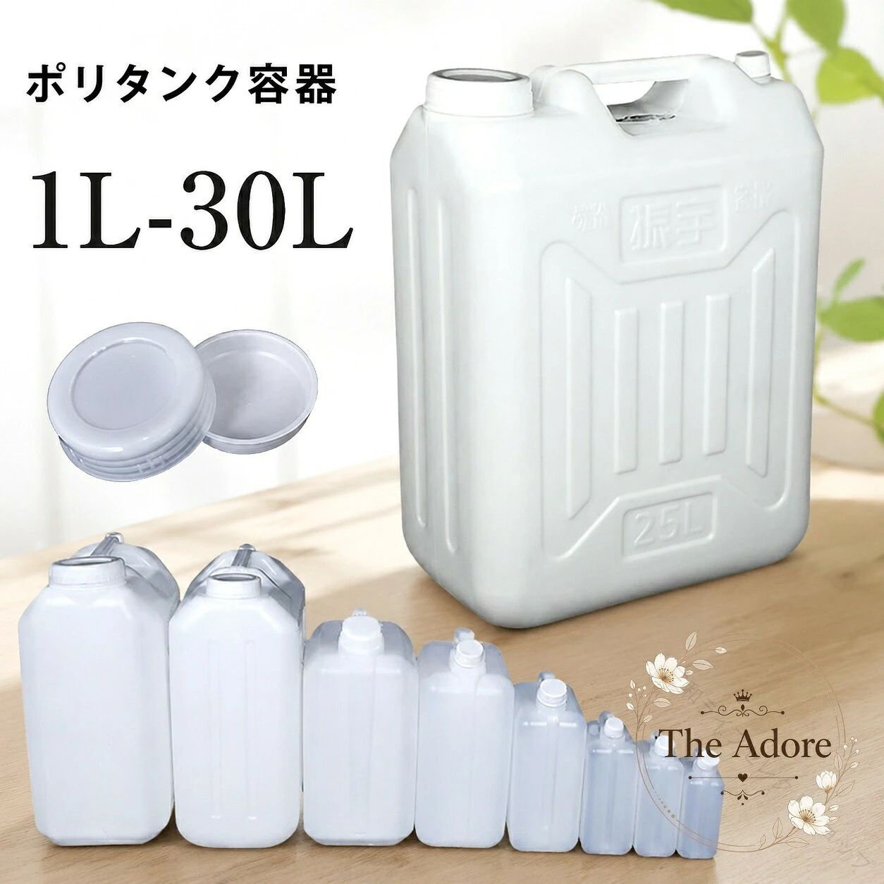 食品グレードPCを使用したホワイトカラーのポリタンクです。容量は1Lから30Lまで揃い、持ち運びやすいハンドルと水量を調整しやすい回転式蛇口を備えています。商品特徴食品グレードPC製の水貯蔵容器軽量で持ち運びやすいハンドル設計蛇口付きで給水しやすく、水量を調整可能清掃しやすく、屋外や家庭での水の保管・運搬に使用可能適用場面キャンプ、アウトドア、旅行防災時の飲料水保管・運搬家庭、工場、フィールド、産業用途?格信息カラー：ホワイト容量・サイズ：約1L（高さ19×長さ11.5×幅6cm）、1.5L（21×13×6.5cm）、2.5L（24×15×8.5cm）、5L（24×19.5×11cm）、10L（35×23×15cm）、15L（40×26×18.5cm）、25L（46×33×21cm）、30L（50×35×23cm）素材：食品グレードPC使用・注意事項蛇口やシリコーンシールが正しく取り付けられていることを確認してから使用してください。サイズは手作業による計測のため、多少の誤差が生じる場合があります。使用前後は容器と蛇口を洗浄し、用途に適した温度の水を入れてください。 【原産国／製造国: 中国】 .食品グレードPC製のホワイト水タンクです。ポリタンク、蛇口付き水タンク、貯水容器、水貯蔵タンク、飲料水保管、飲料水運搬、給水容器、軽量容器、1L、1.5L、2.5L、5L、10L、15L、25L、30L、キャンプ、アウトドア、防災、家庭、工場、非常用、備蓄、ウォータータンクを検索中の方におすすめです。人気の容量を選べる実用的な保管容器です。。 指定された配送時間は承っておりません。【三和ライフセレクトショップ】