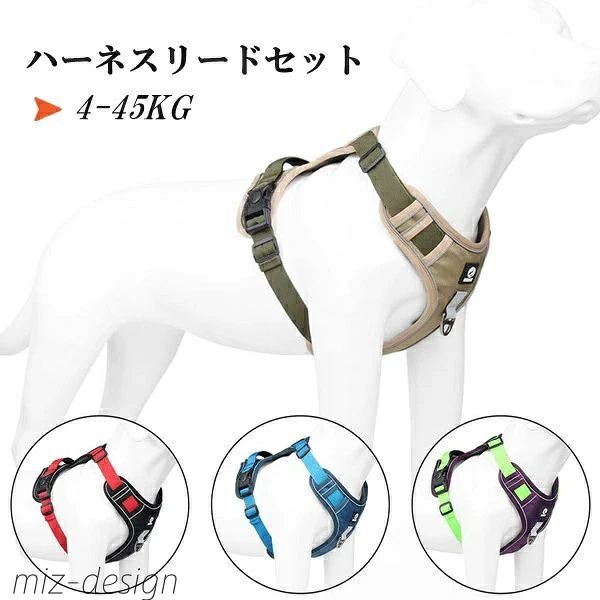 商品詳細 商品内容：ハーネス+リード（1.5m）セット 素材：オックスフォードなど ★オックスフォード素材を使って、丈夫の上に耐久性も抜群！ ★ハンドル付きと金属製Dカン＆フックが備わっているから、犬がいきなりダッシュすることが有効的に防止！ ★4カラー、4サイズがあるので、犬の体型により自由に選べる！ ★光反射の素材を使うので、夜間の犬散歩も安心です！ 詳細はビデオをご覧ください 注意書き（購入前に必ずご確認ください）： ※記載寸法と実際の商品の寸法には、若干の誤差が生じる場合がございます。 ※お客様のモニター環境により、画像の色が実際の商品と異なって見える場合がございます。 ※海外製品の為、縫製基準が日本と異なるケースもあることから縫製が甘い・雑・糸の始末ができていない等が見受けられる場合もございます。 ●至急ご利用頂く場合、大量ご購入場合は事前にメールでご連絡お願いします。 ●何かご不明な点、ご要望などございましたら、お気軽に問い合わせください。 インポート商品について 当店では、国内外よりセレクトしたアイテムを取り扱っております。海外の商品につきましては各国の縫製基準をクリアしておりますが、日本の基準に比べ作りが大まかな部分がございます。 海外にて検品後、日本に到着後も当店にて検品をおこなっておりますが下記のような場合がございます。 ・縫製の糸の処理やボタンの縫い付けが甘い ・生地や付属品のインク臭 ・色違いの糸による縫製 ・柄合わせができていない ・製造、加工の際に生じる小さなシミやほつれ ・大まかな作りによる若干の形のゆがみ ・他繊維の混じりによる縫製 ・ベルトなどの穴の若干のゆがみ 以上のような場合での返品・交換はお受けできませんのであらかじめご了承くださいませ。 上記のような点が気になる方は海外製品をおすすめすることができませんので、あらかじめインポート商品をご理解頂きました上でのご購入をお願い致します。