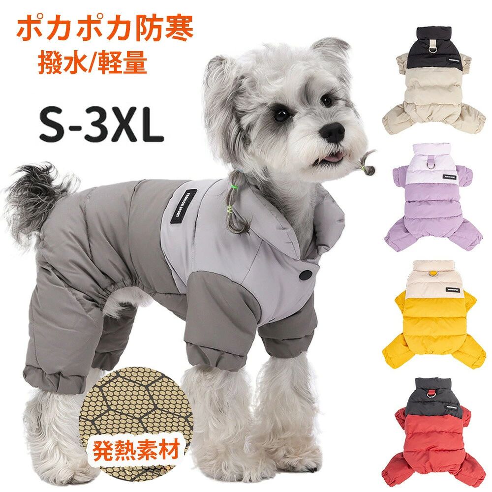 犬服冬ドッグウェアの解説●内側にグラフェン繊維素材使用、グラフェンを衣類に配合することで、高い熱伝導率と遠赤外線効果により、生地が発熱します。●表生地撥水加工済み、中綿入り、裏生地はサラサラの三層作り、ふわふわで軽くて保温性抜群、寒い冬の防寒対策として、お散歩や出かけ際に最適なドッグジャケットです。●ゴム入り裾、ゴム入り裾冷たい風や雪の侵入を防ぐワンちゃん用冬コートです。●リード用dリング、便利。●足内側の縁はゴム仕様、動きやしい。●4足まで全体的にフワフワの綿で包まれて、保温力もバッチリ、背中は暖かくて、快適なお散歩へ、寒い日のお出かけに大活躍です。●素材も作りもしっかり、温かくて着せやすい、着脱簡単、愛犬にストレス軽減。●送料込みでリーズナブル価格、コストパフォーマンスお買得品です。犬服冬ドッグウェアの詳細商品種別ペット・ペットグッズ＞犬用品＞ドッグウェア＞ジャケット用途例・冬の防寒ウェアとして最適、・普段のお散歩の防寒ウェアとしても便利なアイテムです。適合犬種(超小型犬、小型犬、中型犬)チワワ、ヨーキー、トイプードル、マルチーズ、マルプ、パピヨン、ダックス、シーズー、イタグレ、シュナウザー、パグ、ジャックラッセル、フレンチブルドッグ、グレーハウンド、柴犬、コッカー、ピークル、スタンダードプードルなどカラーレッド(red、赤、紅)、イエロー(yellow、黄色い)、ベージュ(beige、米色) 、グレー(gray/グレイ/灰色/ねずみ色)、パープル(purple、紫色、ムラサキ)サイズs、m、l、xl、2xl、3xl※小型犬サイズから中型犬用まで対応できます。※体重、犬種はあくまで参考です。犬服のサイズ測り方・胴周り：胴で一番太い前足の付け根あたりを測ります。・着丈：首輪をしている位置から尻尾の手前まで。・首周り：首輪をしている位置の周囲。※採寸する際は愛犬が自然に立った状態(床と水平)で計測して下さい。※背丈以外は、指数本が入るぐらいのゆとりを入れて測って下さい。同体重でも胸の張り具合や毛ぶきによってサイズが前後しますので、ご購入の際は必ず胴周りを基準にお選びくださいますようお願い致します。素材ポリエステル別名ウェアハーネス、ソフトベストハーネス、犬ハーネスウェア、ベストウェア、犬コート、犬防寒服、犬防寒ジャケット、レインコート配送納期・全国送料無料、通常、発送日の翌日から翌々日のお届けです。・当日13時までお支払い完了確認ができれば、翌日到着(北海道、沖縄、九州、離島、山間部を除く) ご使用上のご注意■首輪・ハーネス・ハーフチョーク・リードなどは、毎日、ご使用前に傷や破損などがないかご確認ください。傷や金具の緩みなど発見された場合は、事故防止の為、ご使用を中止下さい。■お使いのモニター設定や撮影時の照明、太陽光の環境により色が異なって見える場合がございます。■商品の「生地・ジップ・ステッチ」は生産時期によりカラー（濃淡）が若干異なる場合がございます。■サイズの測り方はスタッフ間で統一しておりますが、若干の誤差が生じる場合がございます。