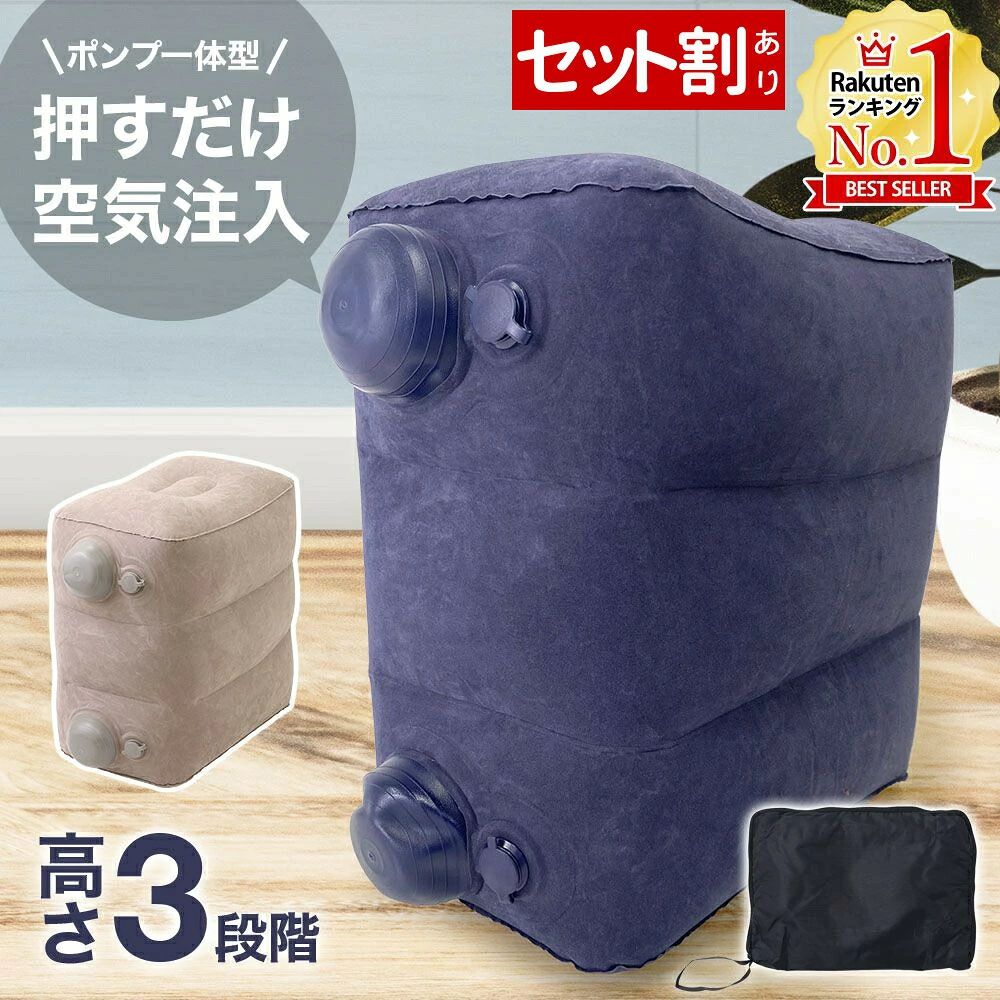 よく一緒に購入されている商品 スペースクッション 車 後部座席 スペース 3,680円 シートベルトクッション バナナ / 夜空 シ1,980円 ポンプのいらない 携帯用フットレスト 【商品詳細】 サイズ(約)：(高さ3段使用時)縦42cm×横27cm×高さ48cm (収納袋)縦21cm×横30cm 調節可能高さ：1段…約14cm、2段…約38cm、3段…約48cm 重量：668g 素材：PVC(起毛加工) 付属品：収納袋 ポンプを押すだけで空気を入られるため、空気入れ不要。 持ち運びに便利な収納袋付きで、日常使いから移動時の利用まで幅広くお使い頂ける『ポンプ一体型 フットレスト』 息を吹き込む必要がないため、衛生的面でも安心してお使い頂けます。 飛行機や列車・車での長時間移動や、座りっぱなしのデスクワークの足元に置いてお使い頂くことで、座席の高さと合わせてフラットな空間を作り出すことができます。 ■空気量を調節することでお好みの高さに 設置するスペースに合わせて3段階の高さ調節が可能。 本体を縦向きにすれば省スペースで、横向きにすれば、足をのせるスペースを広くなりゆったりとお使いいただけます。 ■収納袋がカバーに早変わり 収納袋を広げて本体底面に取り付けることで、屋外での使用時に底面を汚さずご使用いただけます。 ※ご注文前に必ずをご確認下さい。 ※モニターや環境により、色の見え方が実際の商品と異なる場合がございます。 【関連ワード】 子供 車 取り付け 後部座席 助手席 後部 座席 旅行用 高速バス 機内持ち込み 取り外し キャンプ キッズ 足置き台 デスク下 チェア 子ども 車用 部屋 在宅 テレワーク デスク下 デスク デスクワーク オフィス 旅行 エアポンプ コンパクト　簡単 収納 3段階 高さ調節 足置き 足枕 デスクワーク おすすめ オススメ プレゼント ギフト 贈物 贈り物 便利 便利グッズ 便利アイテム グッズ アイテム 人気 ランキング 人気ランキング 押すだけ簡単 ポンプ一体型 空気 エア 高さ3段階 セット まとめ買い 会社 学校 新幹線 飛行機 車内 バス 夜行バス 長時間 疲れ 使いやすい 移動 外出 お出かけ 衛生的 グレージュ 折りたたみ エアークッション 海外旅行 帰省 出張 類似商品はこちら スペースクッション 車 後部座席 スペース 3,680円 オットマン 折りたたみ スツール チェア フ3,480円 フットレスト デスクワーク 足置き台 デスク2,580円 車でうたた寝クッション ネックピロー 枕クッ2,600円 シートベルトクッション バナナ / 夜空 シ1,980円 背もたれ クッション ベッド ソファー 三角3,270円～ 抱き枕 u字 U字型 低反発 枕 横向き寝用3,980円 低反発 クッション チェア 座布団 椅子用 1,980円 リニューアル トランポリン クッション 家庭4,378円新着商品はこちら2026/8/13 コスメ収納 アクリル 回転式 収納ラック メ1,880円2026/8/11 ハンドジューサー 絞り器 手動 手絞り し3,480円2026/8/4 ベビーモニター 車 ワイヤレスモニター ミマ21,780円再販商品はこちら2026/8/20 ソープディスペンサー 浮かせる ディスペンサ2,980円2026/8/20 スペースクッション 車 後部座席 スペース 3,680円2026/8/19 パール金属 鉄製ミニ五徳 五徳 鉄製 日本製1,000円類似商品はこちら スペースクッション 車 後部座席 スペース 3,680円 オットマン 折りたたみ スツール チェア フ3,480円 フットレスト デスクワーク 足置き台 デスク2,580円 車でうたた寝クッション ネックピロー 枕クッ2,600円 おすすめのトラベル用品はこちら