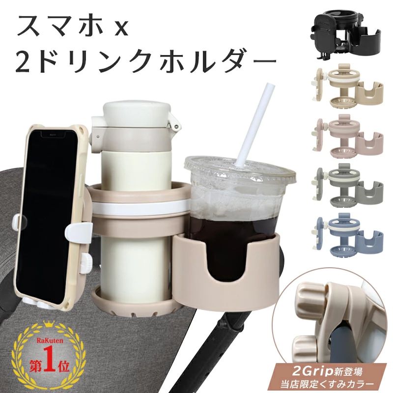商品仕様 商品名 4WAYドリンクホルダー サイズ ドリンクホルダー上：内径8.5cm　高さ11.5cm ドリンクホルダー下：内径7.5cm　高さ5.6cm ドリンクホルダー外径：10.5cm スマホスタンド：横幅 約5.6～9cmのスマホに対応 ドリンクホルダー2つ使用時の横幅：18.5cm クランプ部分からスマホスタンドまで：23cm 1個のクランプ使用可能なベビーカーの直径：約2～4cm 2個のクランプ使用可能なベビーカーの直径：約1.5～3cm ・サイドバーと幌の隙間が無い機種や、サイドバーが4cm以上の物は取り付けできませんのでご了承ください。 ・2個のクランプ使用可能なベビーカーの直径：約1.5～3cm対応可能。また、上のクランプのみでの使用の場合は直径：4cmまで対応可能です。 ・耐荷重2kg 素材 ABS樹脂 重量 1グリップ：約340g 2グリップ：約413g 製造 中国 ご注意事項 ※耐荷重：約1kg ※耐荷重につきましてはスマホの重量を含みます。飲料の重量は700g程度を推奨しています ※取手部分に傷つかないように、念のため、ファスナーテープを利用してください。 ※2グリップにブランドロゴKgc.が付いていますので、ご購入の前に必ず了承ください。 商品説明 ベビーカーに取り付けて、2つの飲み物とスマホが置けるベビーカードリンクホルダー。 お散歩や買い物、テーマパークなどベビーカーでのお出かけ時に、 両手をふさがず持ち歩き＆サッと水分補給できる便利なアイテムです。 【ドリンクを2つ入れられる】 2つのホルダーが使えるので、こどもの飲み物とパパ・ママの飲み物など2本分を置いておくことができます。 飲み物が1つの時は、サブホルダーをしまってコンパクトに。 【ベビーカーにしっかり固定】 簡単！ネジ固定式 クリップを開きハンドルを挟むだけ クリップは360°回転してお好みの角度に固定が可能です 開閉幅：4.5cm ※ネジはすべて緩めてしまうと外れるのでご注意ください 【スマホスタンド付き】 取り付けたまま操作できるスマホホルダー付き。 地図を検索したり、通話したりなど、移動中も自由に操作することができます。 対応スマホ：iPhone13pro、iPhone12pro、iPhone12、iPhoneXRなどほぼ全てのスマホに対応しています。 ※スマホカバーやリングなどを装着している場合は、形状により入らない場合がございます。 強力なバネで挟むので片手で着脱可能！ 充電しながらの使用可能 横幅 約5.6～9cmのスマホに対応 【自分好みの仕様に調節可能】 左右に横スライドするので、使いやすい方向で操作ができます 360度お好みの角度に調節できます 【スマホスタンドの取外しについて】 スマホスタンドは手動で取り外すことが可能な設計となっております。 しかしながら、稀に工場出荷時の締め付けの具合が強すぎて困難を感じる場合があるかもしれません。 *硬い場合、レンチを使用して回して取り外してください。 注意事項 ★★★ご注意★★★ ※新品ですが、輸入品のため稀に汚れや傷等がある場合がございますが、ご了承下さい。 ※外観及び仕様は予告なく変更になる場合もございます。 ※モニターの発色により実際のものと色が異なる場合があります。 ※初期不良の場合、新品を交換することまたは返品が可能でございますので、お気軽にお問い合わせくださいませ。 ※本製品を使用して発生しうる、事故、損害、損傷、破損等、さらに二次的事故損害についても 弊社では一切の責任を負いかねます。 ★★★配送について★★★ ※同じ注文で2点以上ご購入頂く場合には、分けて発送可能性がございます。 ※一時欠品の際は、ご注文頂いて10～15日の入荷となります。 ※万が一ご出荷が遅れる場合はメールでご連絡致します。 ※直接仕入先からの発送する場合があります。 ※パッケージや衣装箱が予告無く変更になる場合がございます。 ※メーカー完売の際はご容赦ください。 関連キーワード ベビーカー ドリンクホルダー 折りたたみ 傷防止 スマホスタンド おすすめ 2つ ランキング いらない 改札 紙パック かわいい 簡単 口コミ 車 クリップ 携帯 コンパクト こぼれない 子供 サイド 収納 白 スマホ スマホホルダー スリム 水筒 軽量 多機能 耐久性 防水 簡単取り付け 持ち運びやすい 脱着式 調整可能 丈夫 シンプルデザイン プレゼント 幼児 ギフト スマホ対応 ベビーカー ドリンクホルダー 3in1 2in1 2本収納 スマホ 折りたたみ カップホルダー 哺乳瓶 飲み物 ホルダー おしゃれ キッズ 人気 ボトルホルダー 360度回転 角度調整可 取り付け 収納便利 携帯電話収納 ベビー 赤ちゃん 子供用 ペットボトル かわいい 水分補給 熱中症対策 ギフト 冬物 七五三 夏休み 冬休み 春休み GW おすすめ オススメ おしゃれ かわいい カンタン 簡単 人気 ベビーカーバッグ 出産祝い ハンドル フロントバー 収納便利 取り付け 携帯電話収納 角度調整 かわいい バギー対応 360度回転 ギフト プレゼント スマホ ベビー用 スマホスタンド 哺乳瓶 バギー ドリンク 折り畳み 軽量 スマホ対応 自転車 ホルダー おしゃれ キッズ 人気 プレゼント ギフト スマホ対応 バギー対応 セール sale マリンブルー 1月 3月 4月 5月 6月 7月 8月 9月 10月 11月 こどもの日 子供の日 子どもの日 スーパーセール スーパーSALE 大感謝祭 大感謝祭セール 大感謝祭 大感謝祭セールsale 楽天大感謝祭 大感謝祭セール 4時間限定 大感謝祭 大感謝祭セールタイムセール 年末大感謝祭 年末★超大感謝祭 年末特別企画 年末 セール 年末年始セール 年末年始 初売り クリスマスプレゼント クリスマス 買い物マラソン おかいものマラソン お買物マラソン タイムセール中 マラソンクーポン クーポンあり★お買い物マラソン お買い物マラソンセール 楽天お買い物マラソン マラソン限定 マラソン限定sale マラソンセール 楽天お買い物マラソン 1時間限定 4時間 クリスマスプレゼント クリスマス Xmas 販売開始前 楽天 12月 10% 販売期間前 スーパーセール対象商品 スーパーセール半額 スーパーセール超目玉 スーパーセール目玉商品 タイムセール 早い者勝ち 在庫処分セール 2時間限定 半額 50% 50%OFF 次回 メーカー希望小売価格はメーカーカタログに基づいて掲載していますオススメの商品