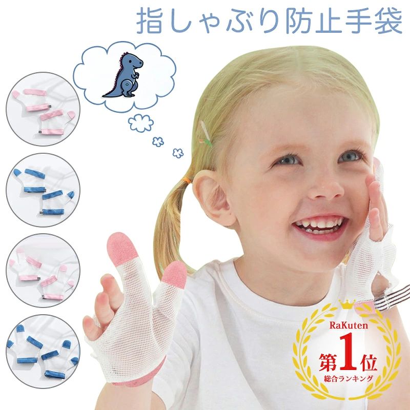 指しゃぶり 防止 手袋 てぶくろ おしゃぶりガード 矯正器 悪習癖 防止グッズ 指し...