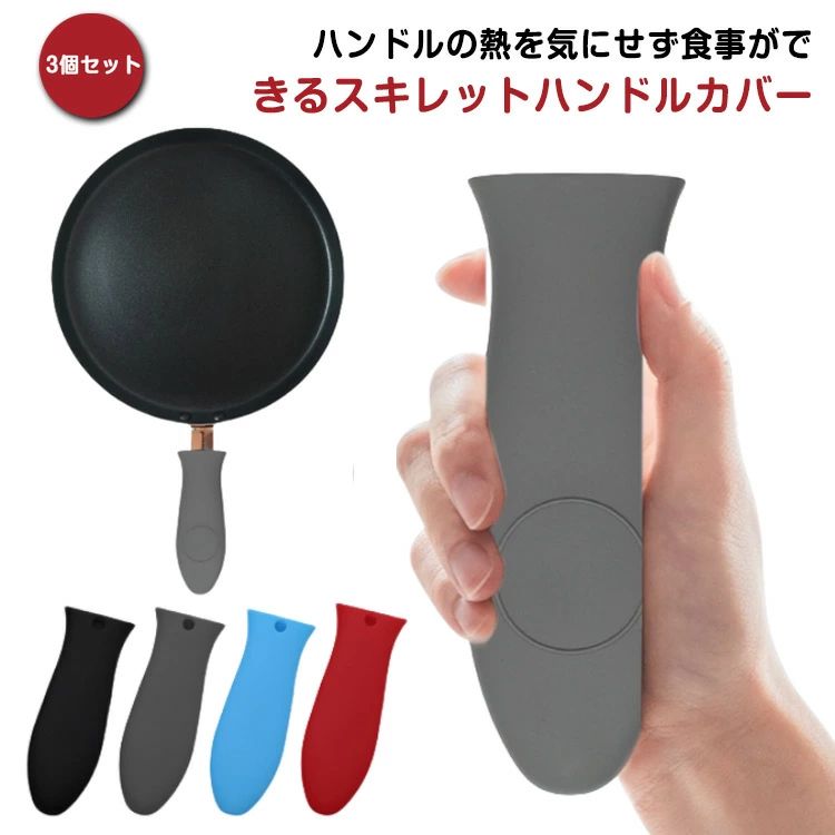 ハンドルの熱を気にせず食事ができるスキレットハンドルカバー。金属製のフライパン、片手鍋のハンドルにかぶせてお使いいただけます。スキレットを火にかける時も付けたままでOK！素手でハンドルを持つことが可能です。見た目もおしゃれで気分も上がります。調理後のスキレットを卓上に運びそのまま食事！ご家庭で日常使いはもちろん、キャンプ等アウトドアにもおすすめです。 サイズ 3個セット サイズについての説明 ハンドルカバー14.5*5*1.5cm※サイズ表の実寸法は商品によって1-3cm程度の誤差がある場合がございます。 素材 シリコン 色 ブラック グレー レッド ブルー 備考 ●サイズ詳細等の測り方はスタッフ間で統一、徹底はしておりますが、実寸は商品によって若干の誤差(1cm～3cm )がある場合がございますので、予めご了承ください。 ●製造ロットにより、細部形状の違いや、同色でも色味に多少の誤差が生じます。 ●パッケージは改良のため予告なく仕様を変更する場合があります。 ▼商品の色は、撮影時の光や、お客様のモニターの色具合などにより、実際の商品と異なる場合がございます。あらかじめ、ご了承ください。 ▼生地の特性上、やや匂いが強く感じられるものもございます。数日のご使用や陰干しなどで気になる匂いはほとんど感じられなくなります。 ▼同じ商品でも生産時期により形やサイズ、カラーに多少の誤差が生じる場合もございます。 ▼他店舗でも在庫を共有して販売をしている為、受注後欠品となる場合もございます。予め、ご了承お願い申し上げます。 ▼出荷前に全て検品を行っておりますが、万が一商品に不具合があった場合は、お問い合わせフォームまたはメールよりご連絡頂けます様お願い申し上げます。速やかに対応致しますのでご安心ください。