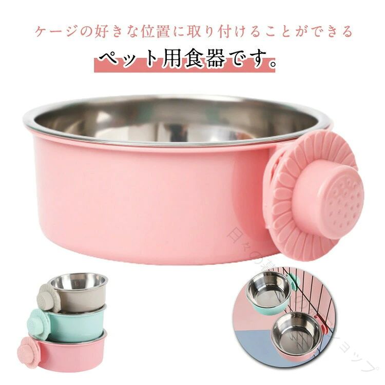 ケージの好きな位置に取り付けることができるペット用食器です。ケージの格子を挟みこむように取り付けるので、簡単に取り付けられます。高さを調節することができる食器なので、ペットがラクな姿勢でお食事できます。ケージにフードボウルを取り付けたまま、ステンレス皿を取り外して洗えるので、清潔に保てます。くすみカラーでおしゃれな色と可愛い花型のネジで、おしゃれ＆かわいさを演出できます。格子の幅は、15mm以上、48mm以下に対応しています。20～40mm程度が無理なく取り付けられる範囲です。格子1本に取り付けるのではなく、格子と格子の間（2本の間）に取り付けます。また格子の太さは6-7mm以下に対応。格子の形は均一な太さのものに対応、奥行方向に長い長方形タイプには取り付けできません。サイズS M Lサイズについての説明【S】外径12cm ボウル内径10.5 ボウルの高さ4cm 高い5cm 重さ115g 容量250ml 【M】外径13.5cm ボウル内径12 ボウルの高さ5cm 高い6cm 重さ150g 容量450ml 【L】外径15.5cm ボウル内径14 ボウルの高さ5cm 高い6cm 重さ180g 容量650ml /商品のサイズは手作業で測定させて頂いておりますので、若干の誤差があります。最大容量ですので、3分の2以下での利用が1つの目安です。 その仔の飲み方等によっても変わりますので、合わせてご使用下さい。素材ステンレス、ABS色ピンク2個セット グリーン2個セット グレー2個セット備考サイズ詳細等の測り方はスタッフ間で統一、徹底はしておりますが、実寸は商品によって若干の誤差(1cm～3cm )がある場合がございますので、予めご了承ください。製造ロットにより、細部形状の違いや、同色でも色味に多少の誤差が生じます。パッケージは改良のため予告なく仕様を変更する場合があります。▼商品の色は、撮影時の光や、お客様のモニターの色具合などにより、実際の商品と異なる場合がございます。あらかじめ、ご了承ください。▼生地の特性上、やや匂いが強く感じられるものもございます。数日のご使用や陰干しなどで気になる匂いはほとんど感じられなくなります。▼同じ商品でも生産時期により形やサイズ、カラーに多少の誤差が生じる場合もございます。▼他店舗でも在庫を共有して販売をしている為、受注後欠品となる場合もございます。予め、ご了承お願い申し上げます。▼出荷前に全て検品を行っておりますが、万が一商品に不具合があった場合は、お問い合わせフォームまたはメールよりご連絡頂けます様お願い申し上げます。速やかに対応致しますのでご安心ください。 【原産国／製造国: 中国】 .犬用食器、猫用食器、ペット用フードボウルをお探しの方に。ステンレスの餌入れ、水入れ、餌皿、エサ入れ、ウォーターボウルとして使える食器です。高さがある設計で食べやすく、ケージやペット用サークルに固定して使用できます。犬、猫、小動物の餌やペットフード用に。2個セットで、S、M、Lから選べます。給水器、ペットボウル、固定式食器、ケージ用食器を探している方にも。人気のペット用品を比較し、食事場所を整えたい方におすすめです。。 指定された配送時間は承っておりません。【日々の暮らしの充実ショップ】
