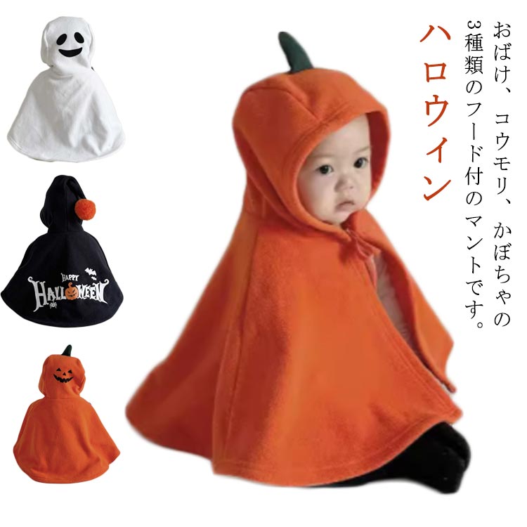 おばけ、コウモリ、かぼちゃの3種類のフード付のマントです。ハロウィンパーティはこれ1枚でキュートに変身。ハロウィンにふさわしい、秋冬の季節にぴったりの衣装です。屋内、屋外での着用、子供の写真撮影、子供へのギフトなどに最適です。子供服に最高の快適さを提供します。年に1度の大イベント、ハロウィン、クリスマスはこれ1着で決まり！他にもクリスマス、発表会、コスプレ、仮装舞台やステージ衣装、仮装イベント衣装、記念写真、学芸会、新年会＆忘年会の出し物、文化祭、その他イベントやパーティー、誕生日、子供の日、出産祝い、幼稚園や保育園の出し物等、活躍の場は様々です。 サイズ S(73cm-80cm) L(90cm-100cm) サイズについての説明 S(73cm-80cm) L(90cm-100cm) ※素人採寸ですので、1-3cm程度の誤差がある場合がございます。 素材 ポリエステル 色 オレンジ（かぼちゃ） 黒（コウモリ） 白（おばけ） 備考 ●サイズ詳細等の測り方はスタッフ間で統一、徹底はしておりますが、実寸は商品によって若干の誤差(1cm～3cm )がある場合がございますので、予めご了承ください。 ●商品の色は、撮影時の光や、お客様のモニターの色具合などにより、実際の商品と異なる場合がございます。あらかじめ、ご了承ください。 ●製品によっては、生地の特性上、洗濯時に縮む場合がございますので洗濯時はご注意下さいませ。 ▼色味の強い製品によっては他の衣類などに色移りする場合もございますので、速やかに（脱水、乾燥等）するようにお願いいたします。 ▼生地によっては摩擦や汗、雨などで濡れた時は、他の製品に移染する恐れがございますので、着用の際はご注意下さい。 ▼生地の特性上、やや匂いが強く感じられるものもございます。数日のご使用や陰干しなどで気になる匂いはほとんど感じられなくなります。
