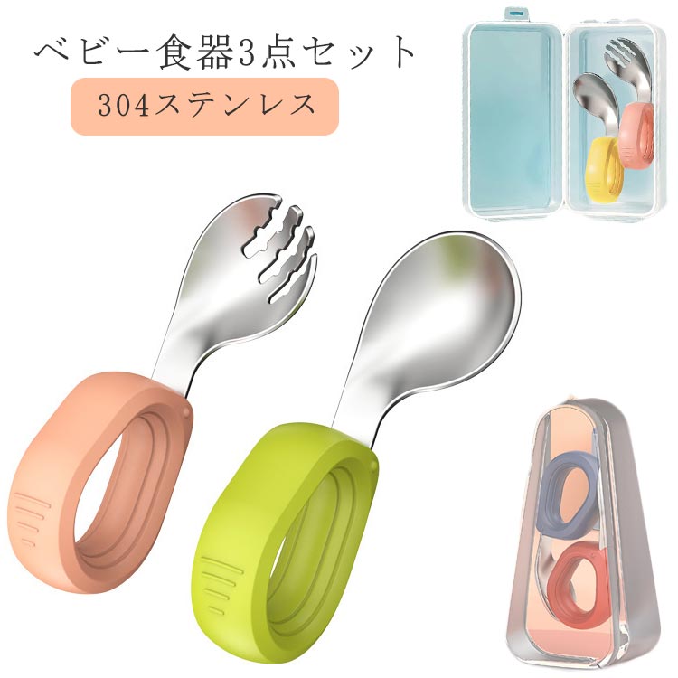 ベビー食器 スプーン フォーク ケース付き 3点セット 離乳食器 スプーン ベビースプーン 子供用スプーン 曲げスプーン 歳 幼児用 練習用