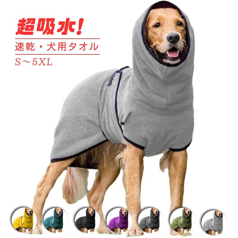 ペット用 タオル ペット 大判サイズ シャワー 7色 バスローブ 大型犬 犬 猫 マイクロファイバー バスタオル ペット用品 速乾 お風呂 柔